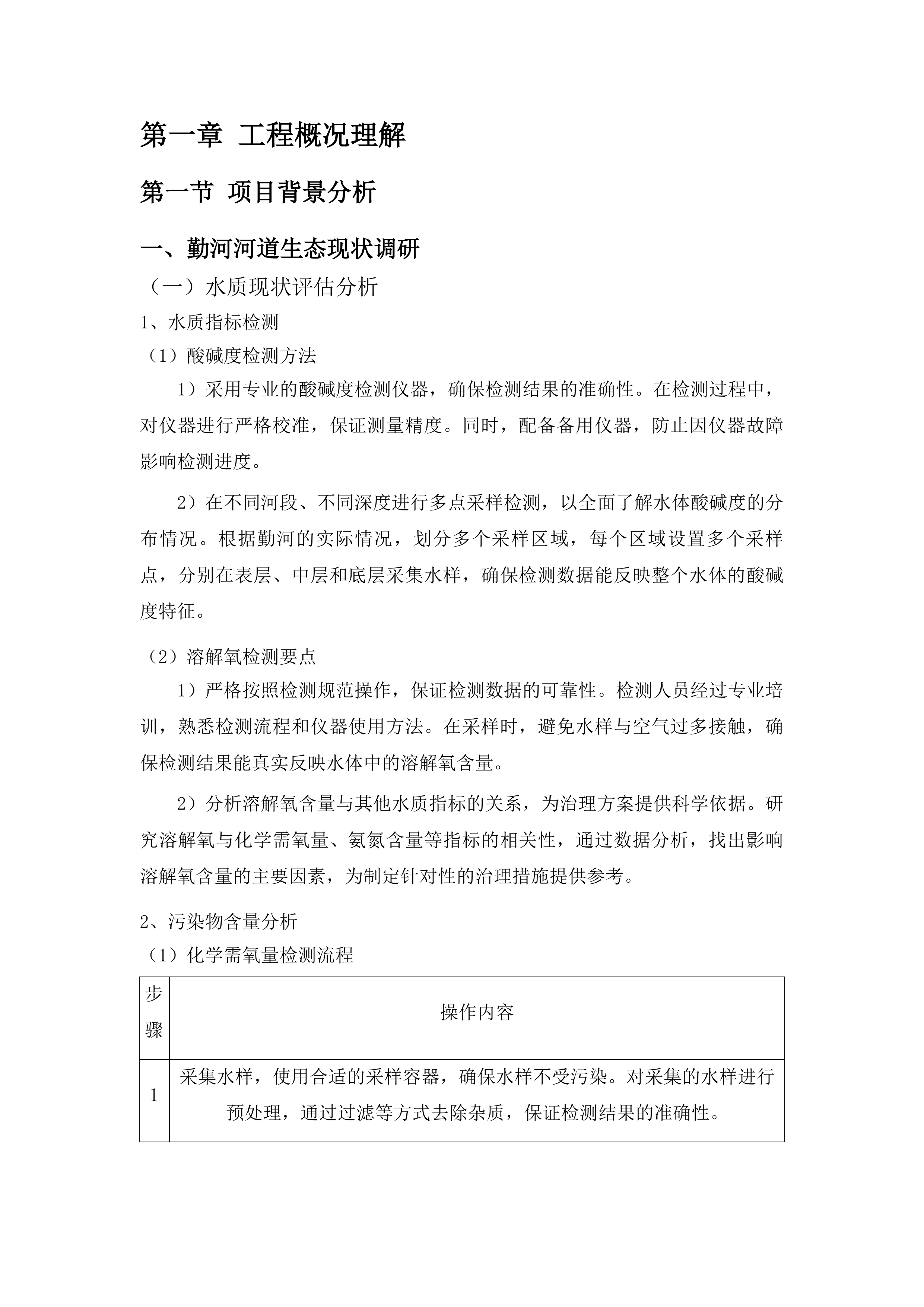 烟台芝罘勤河下游河道水生态修复项目投标方案.docx 第11页