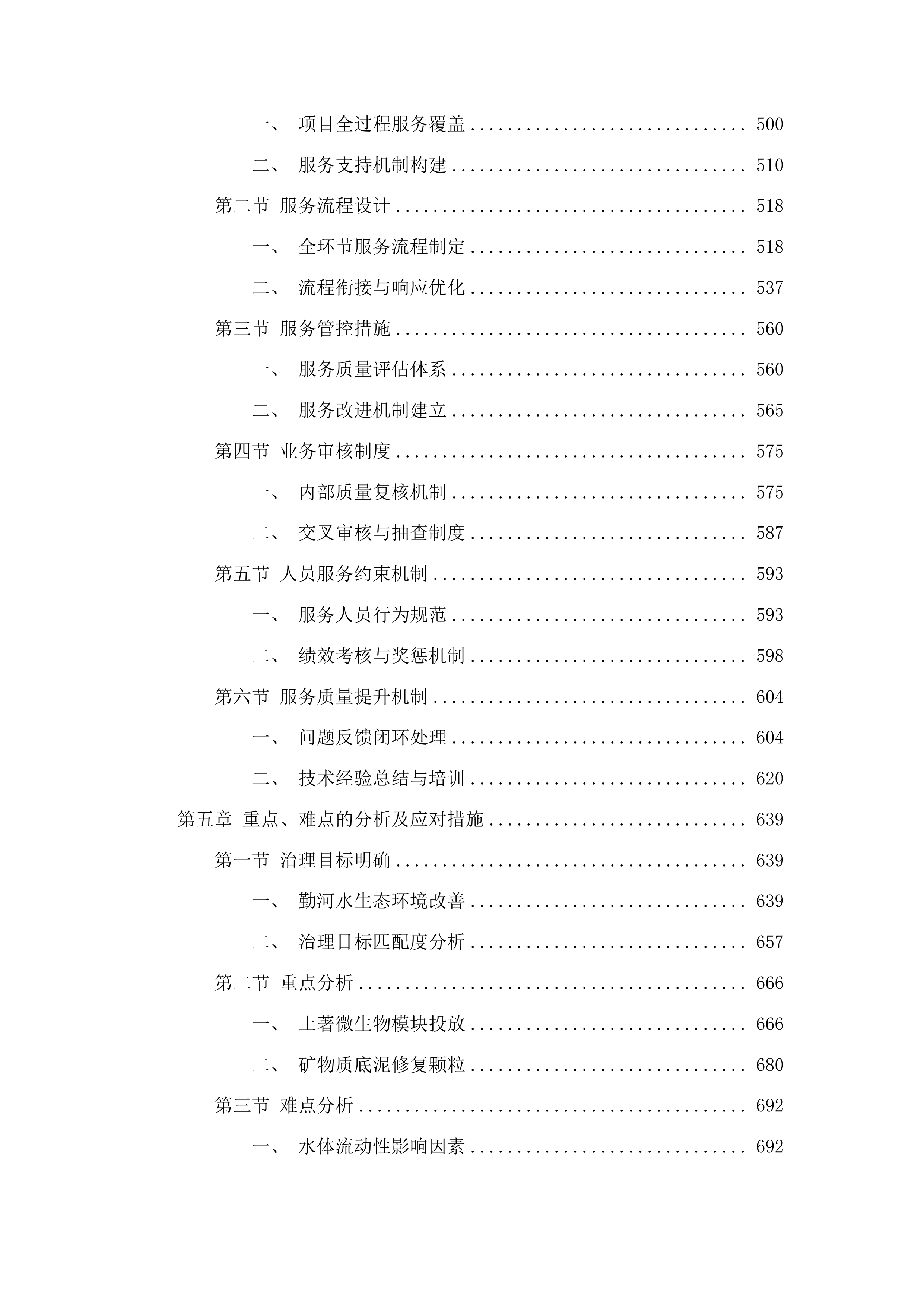 烟台芝罘勤河下游河道水生态修复项目投标方案.docx 第4页