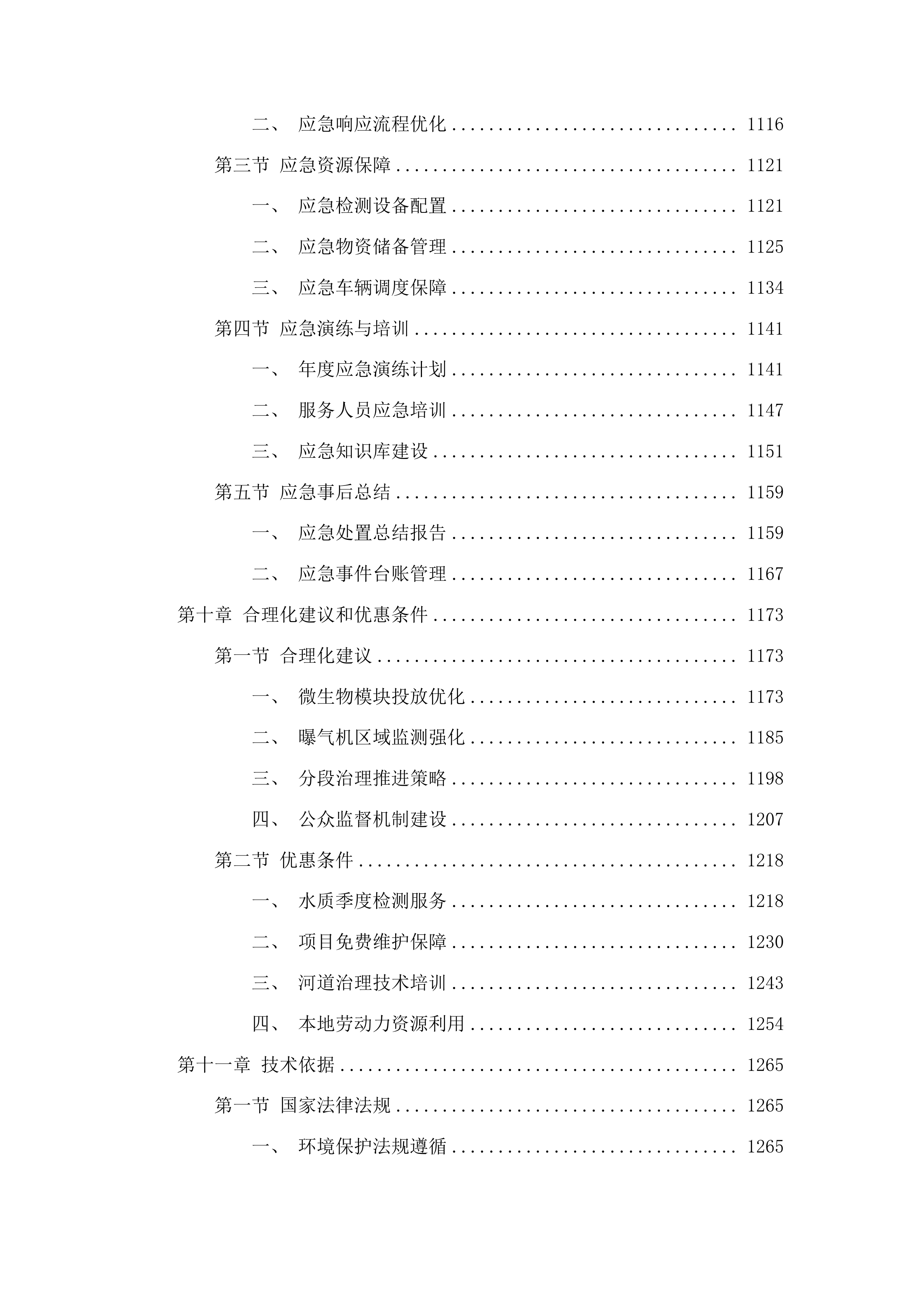 烟台芝罘勤河下游河道水生态修复项目投标方案.docx 第8页