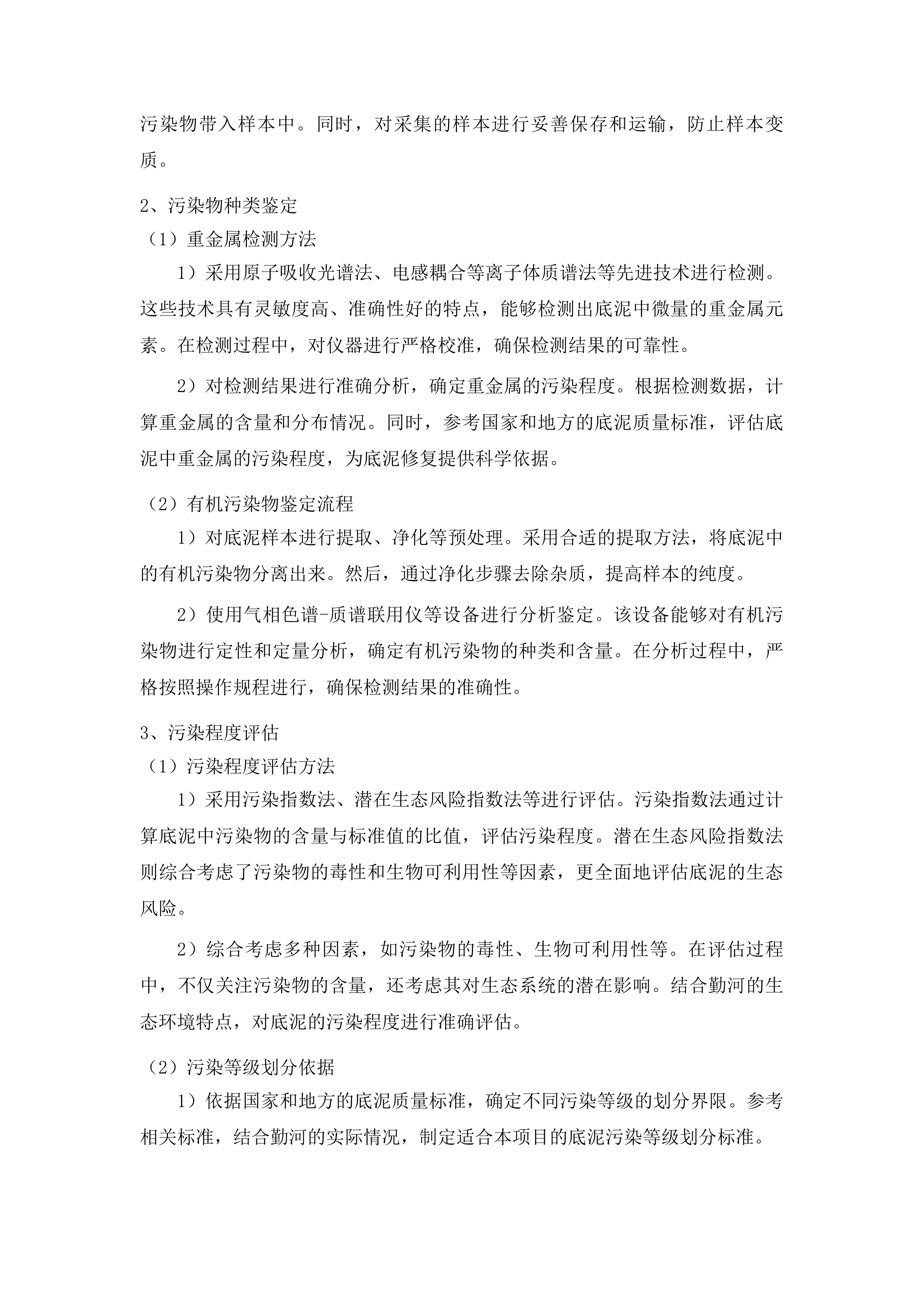 烟台芝罘勤河下游河道水生态修复项目投标方案.docx 第14页