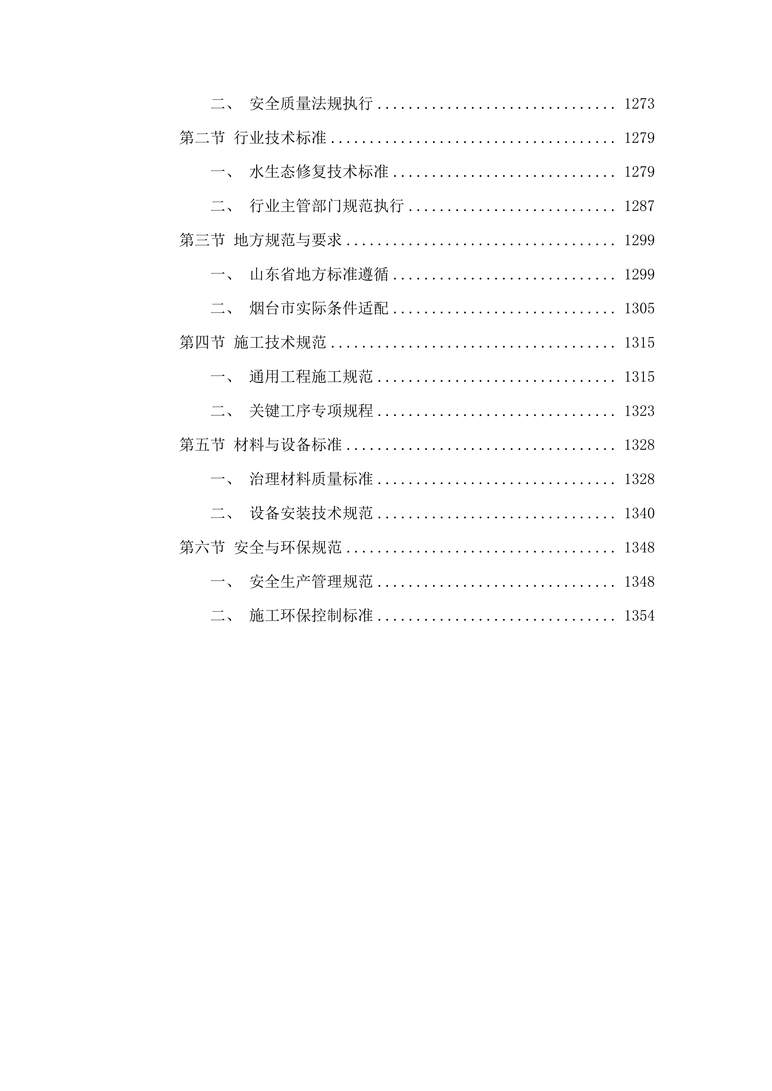 烟台芝罘勤河下游河道水生态修复项目投标方案.docx 第9页