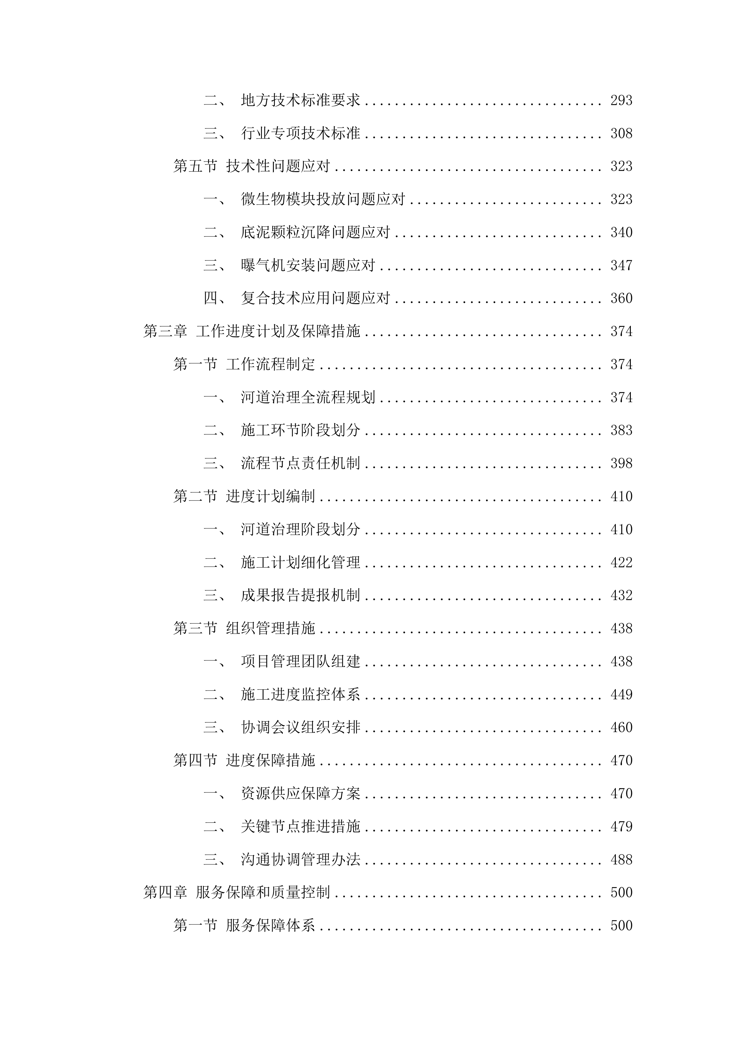 烟台芝罘勤河下游河道水生态修复项目投标方案.docx 第3页