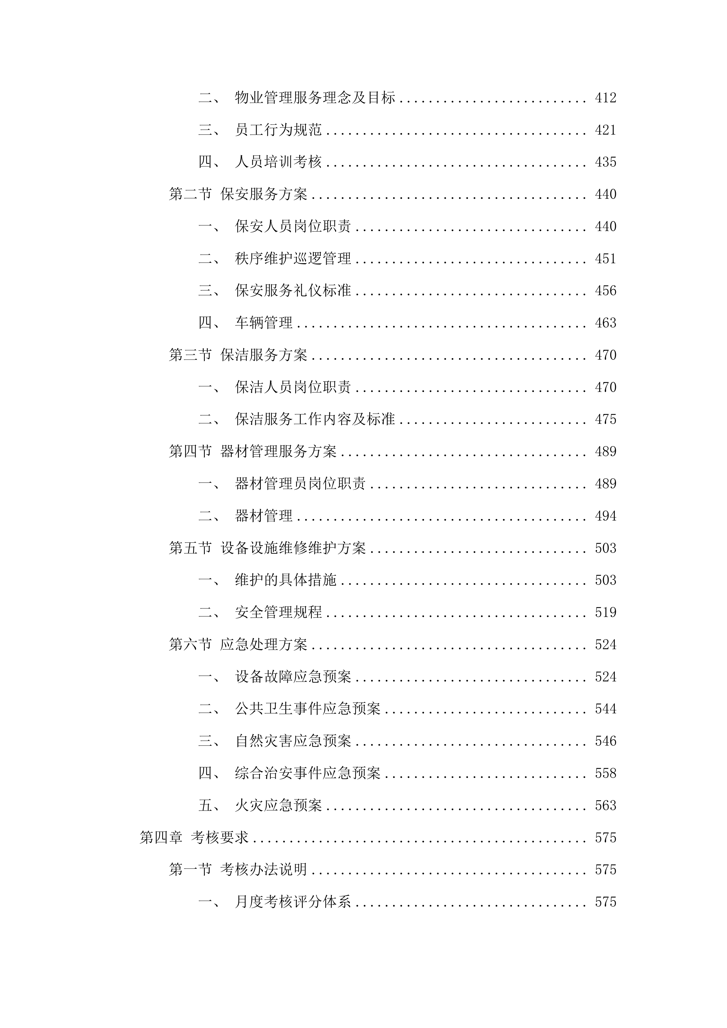 物业管理服务采购项目投标方案.docx 第3页