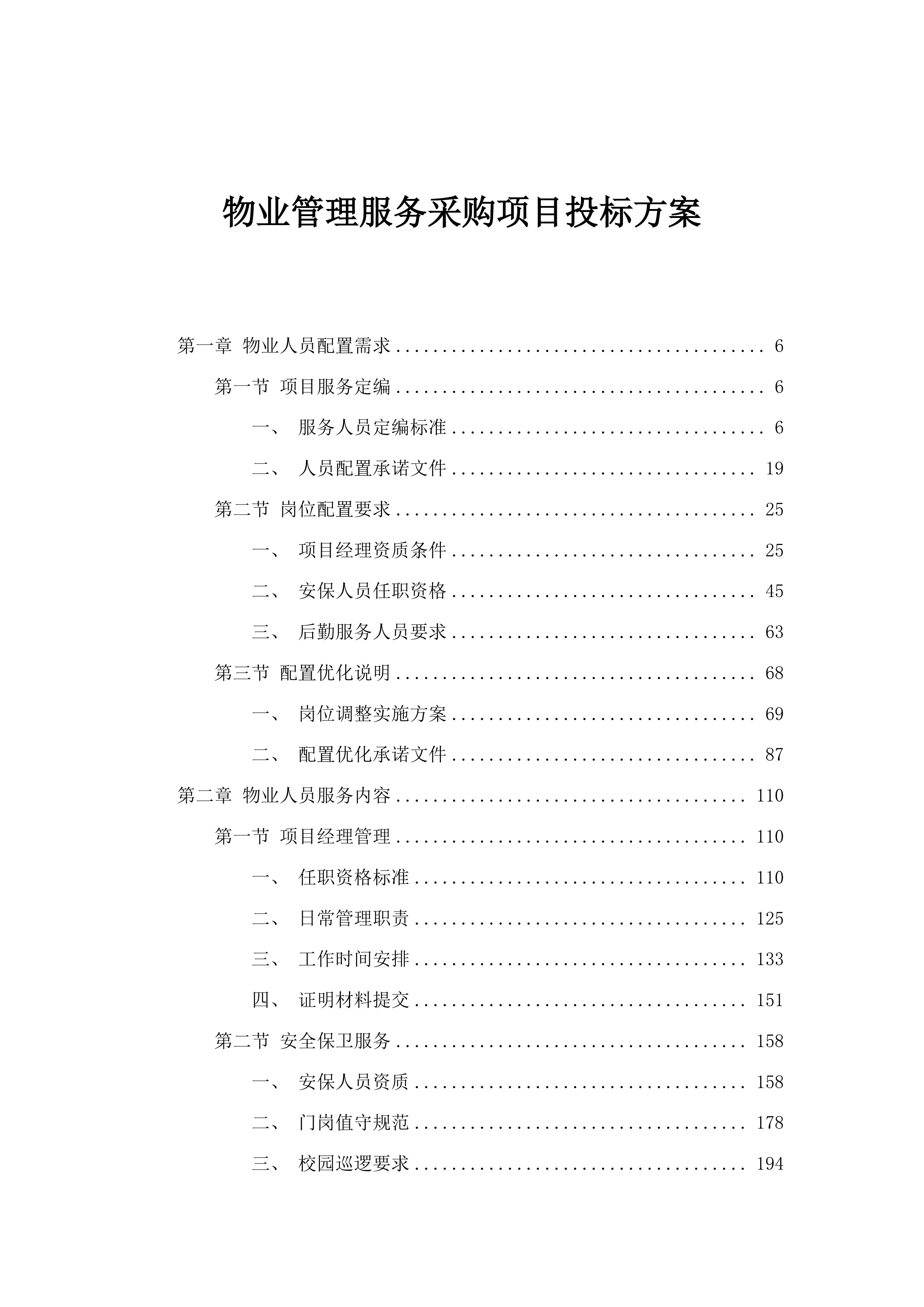 物业管理服务采购项目投标方案.docx 第1页
