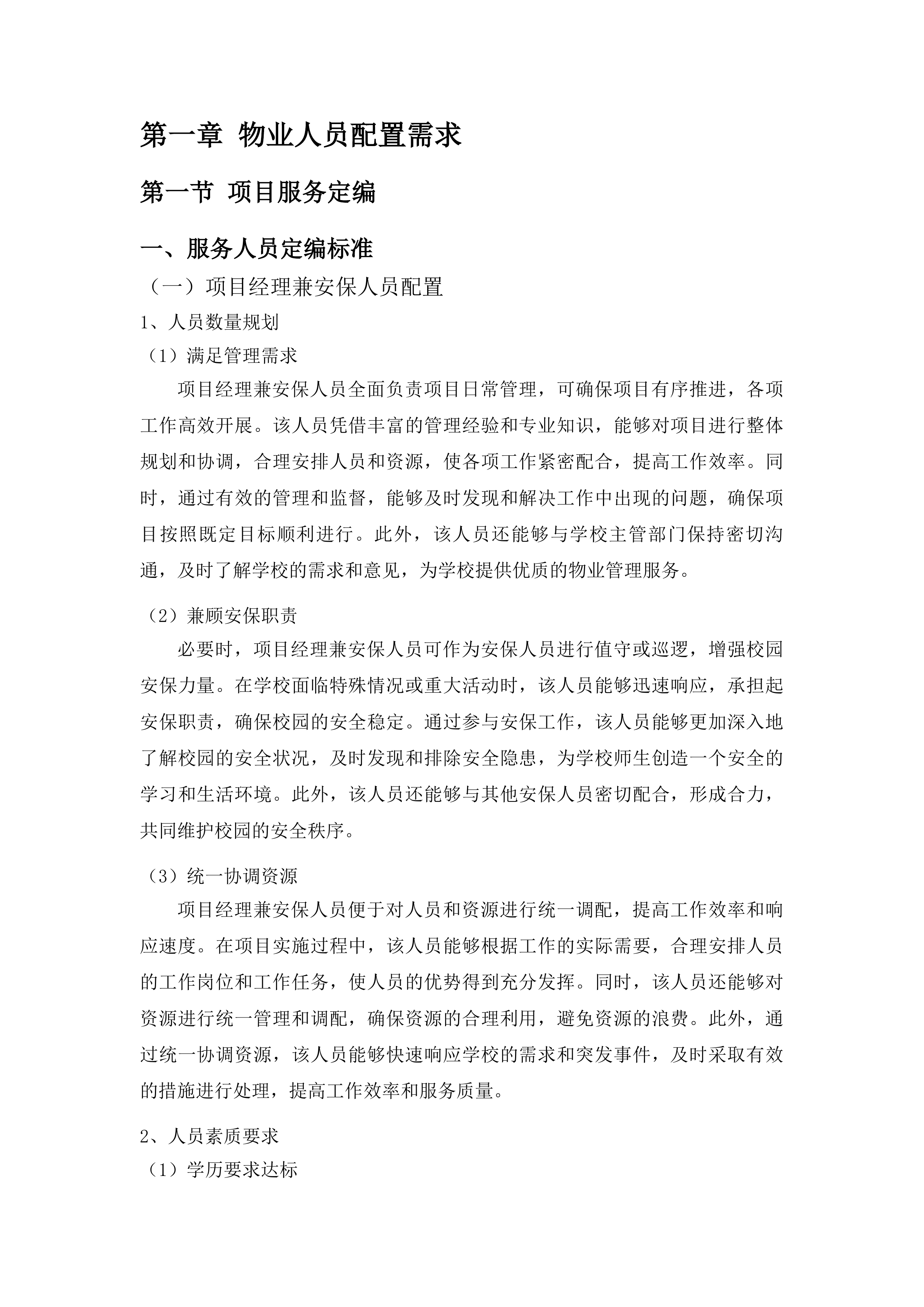 物业管理服务采购项目投标方案.docx 第6页
