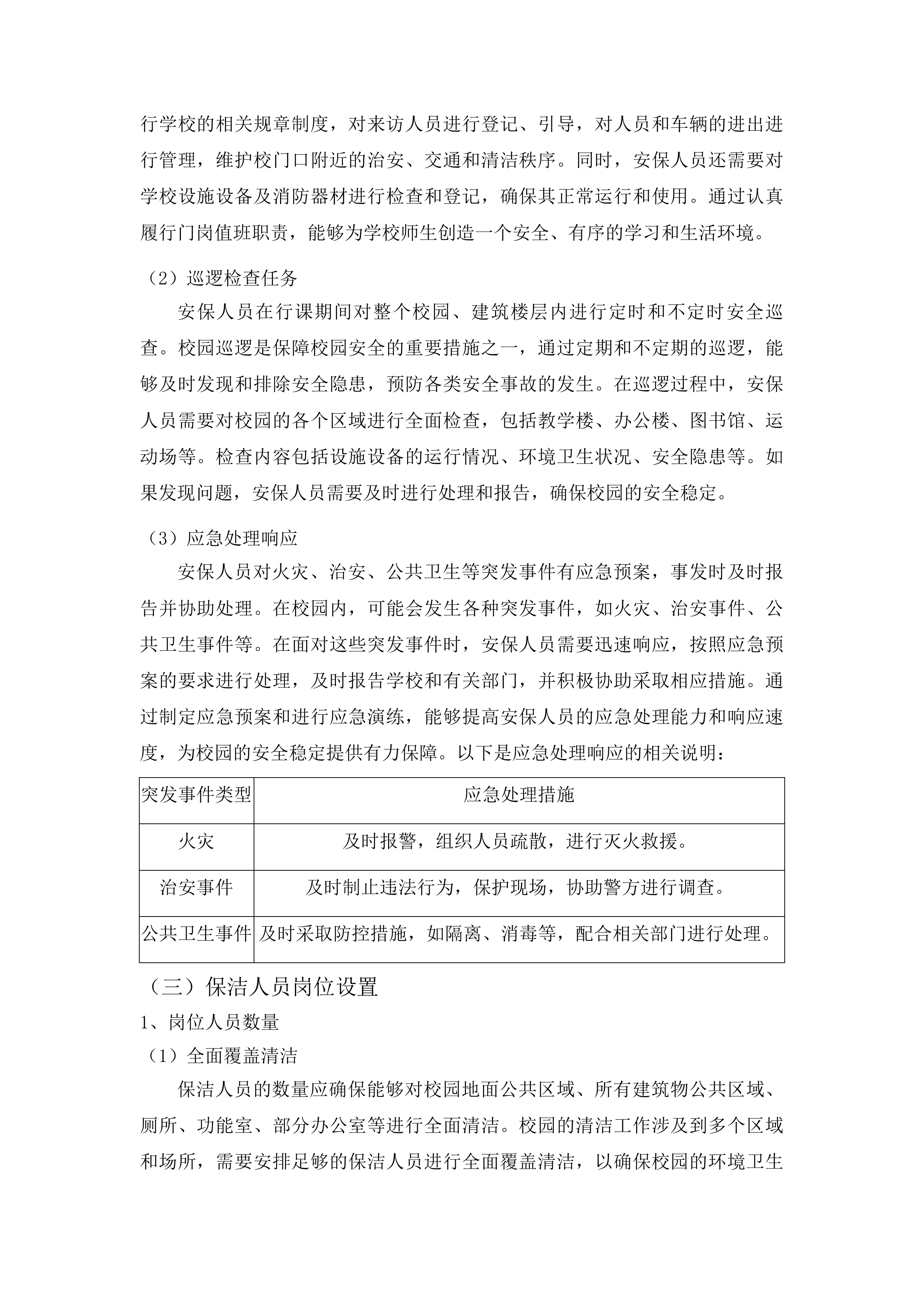 物业管理服务采购项目投标方案.docx 第12页