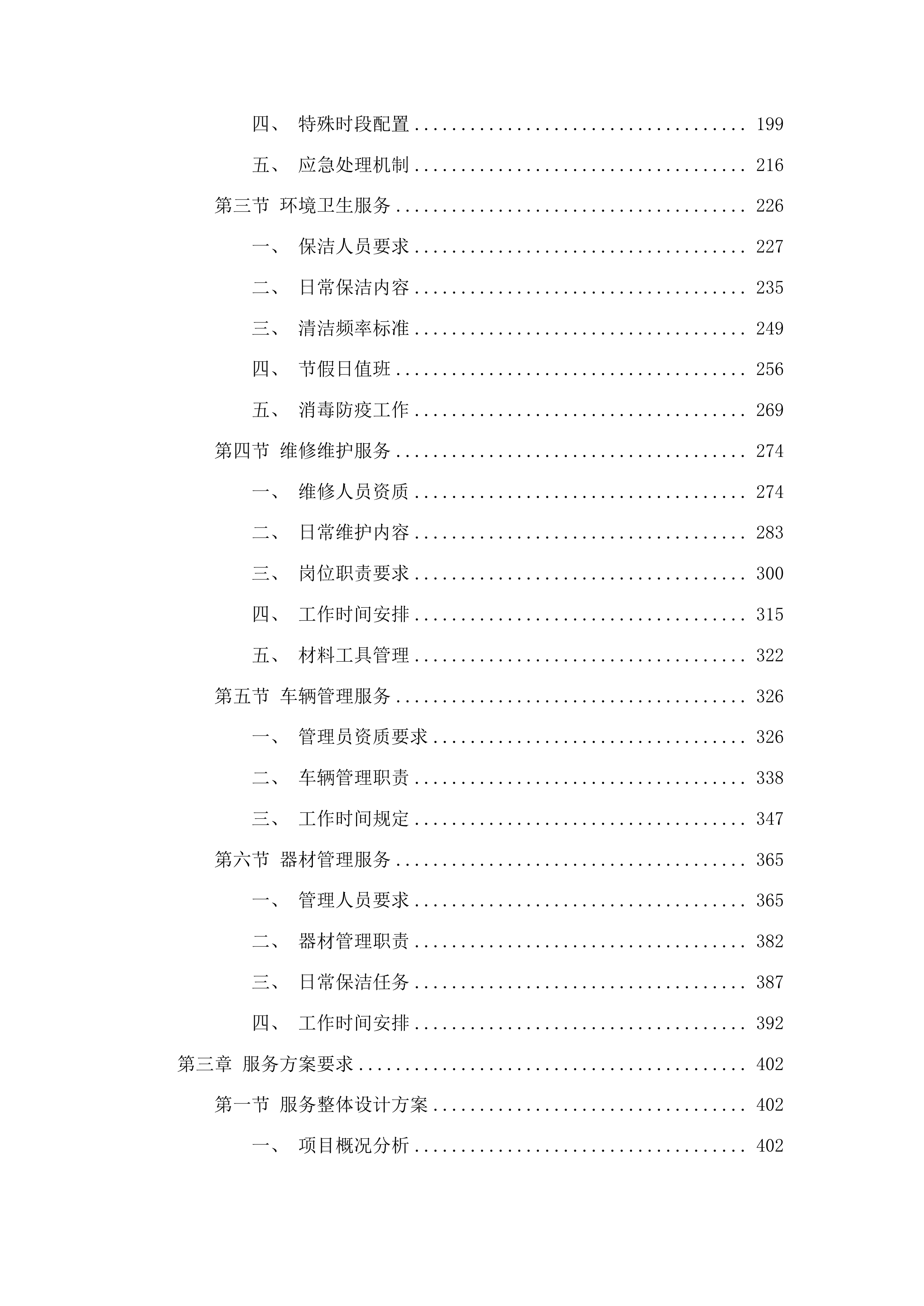 物业管理服务采购项目投标方案.docx 第2页