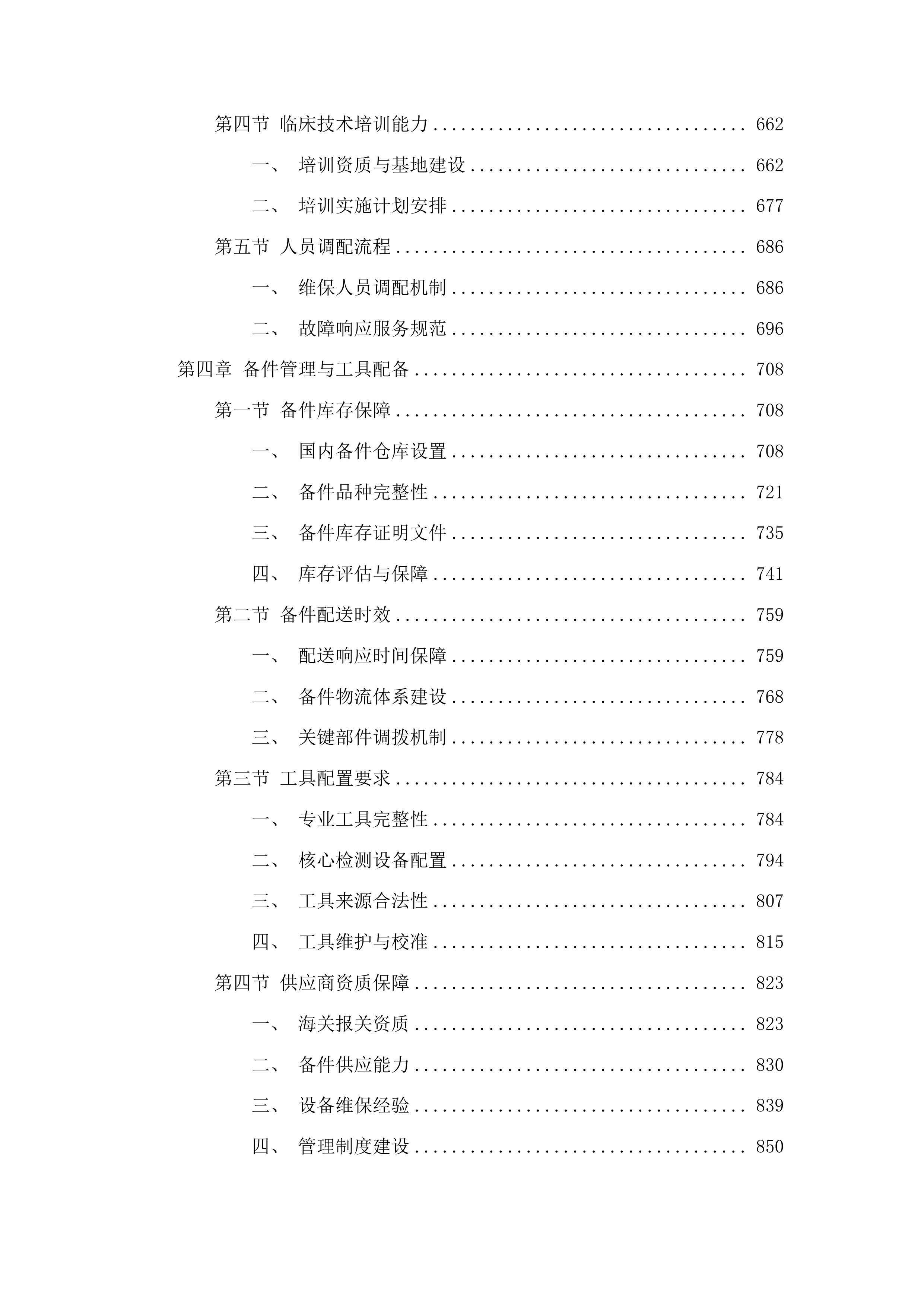 玉林市中医医院血管造影机和1.5T磁共振成像系统维保服务投标方案.docx 第4页