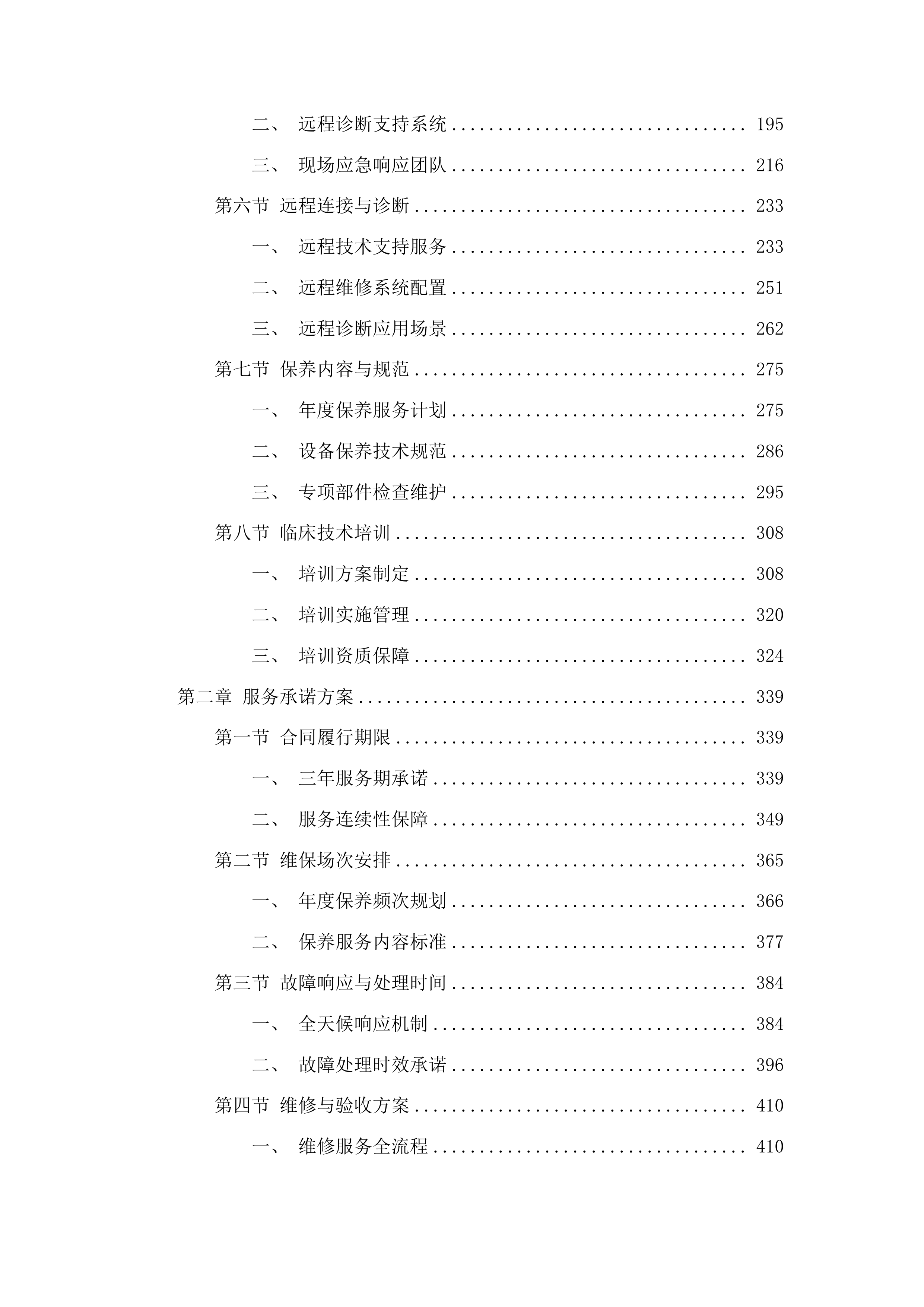 玉林市中医医院血管造影机和1.5T磁共振成像系统维保服务投标方案.docx 第2页