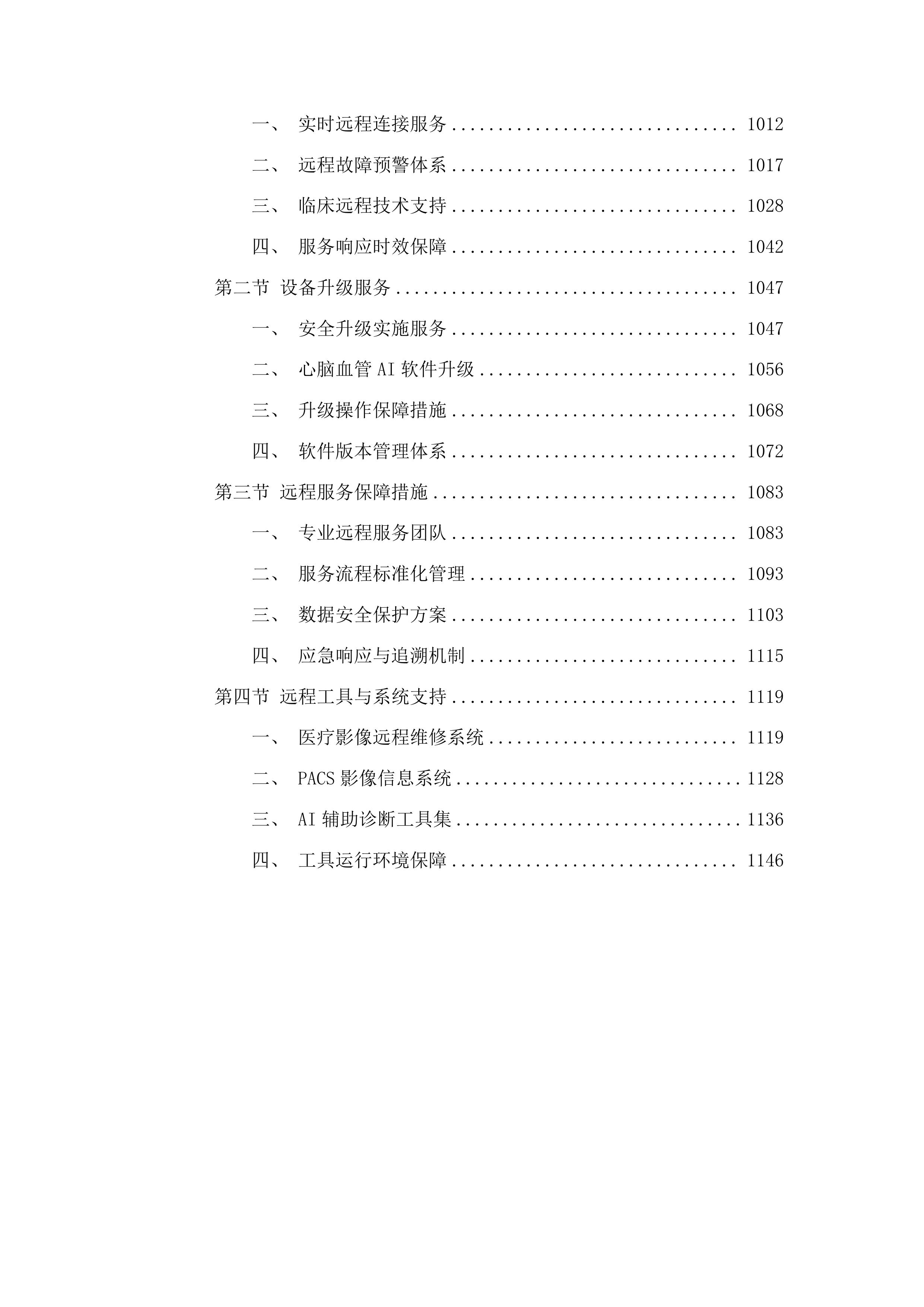 玉林市中医医院血管造影机和1.5T磁共振成像系统维保服务投标方案.docx 第6页