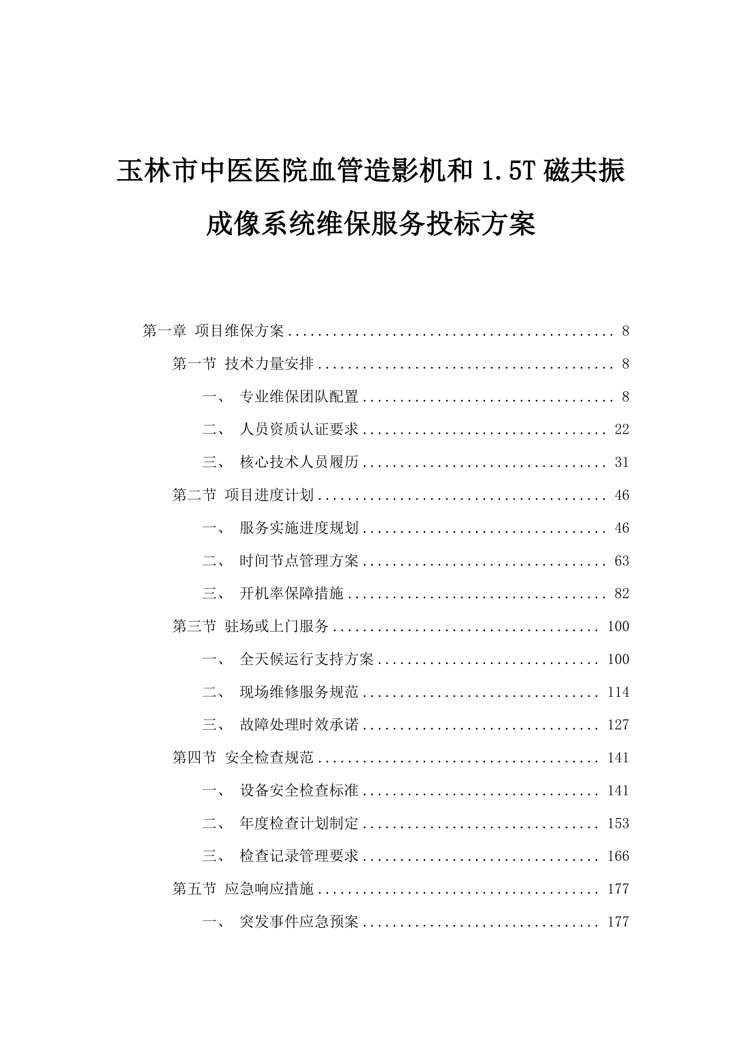 玉林市中医医院血管造影机和1.5T磁共振成像系统维保服务投标方案.docx 第1页