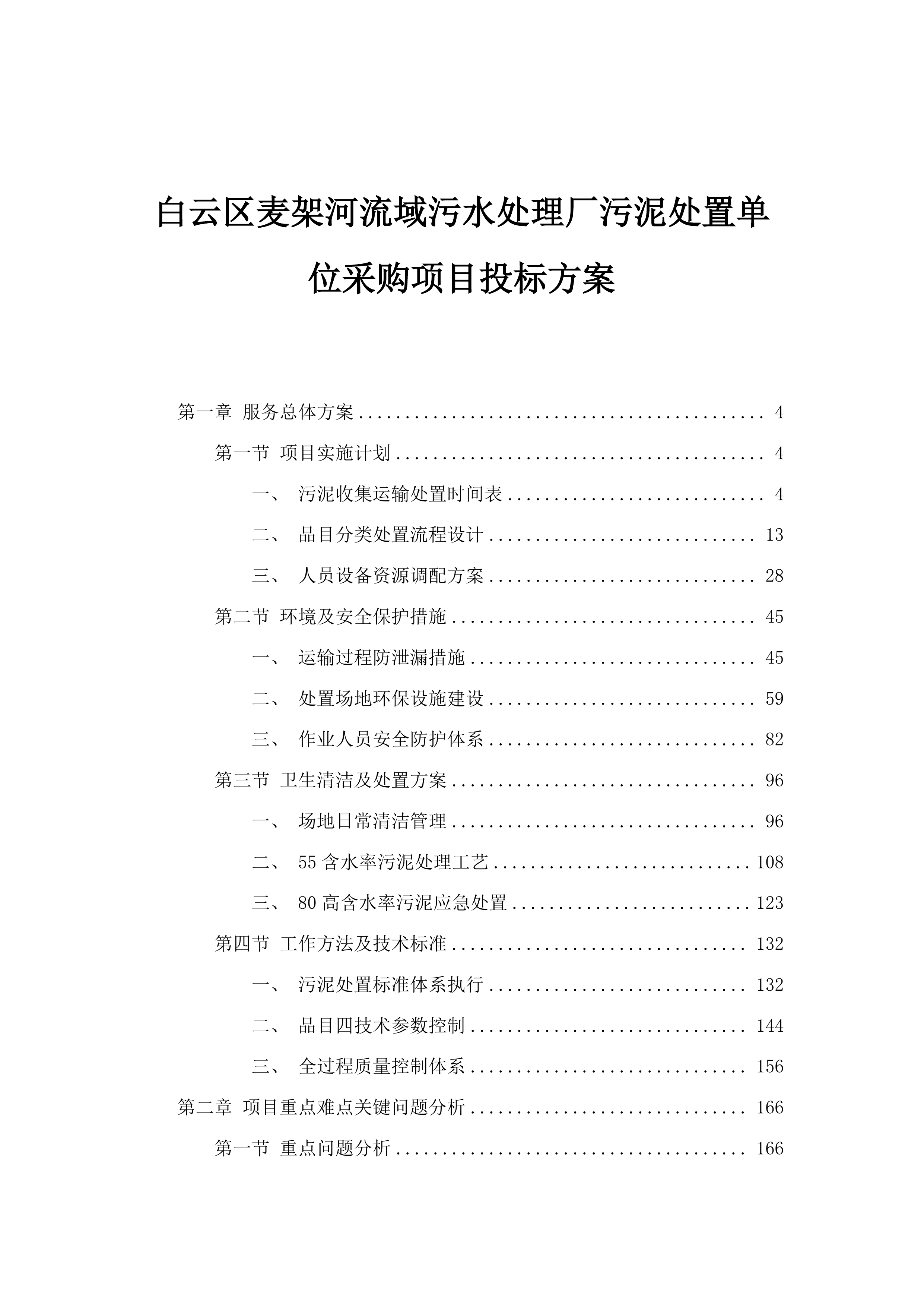 白云区麦架河流域污水处理厂污泥处置单位采购项目投标方案.docx 第1页