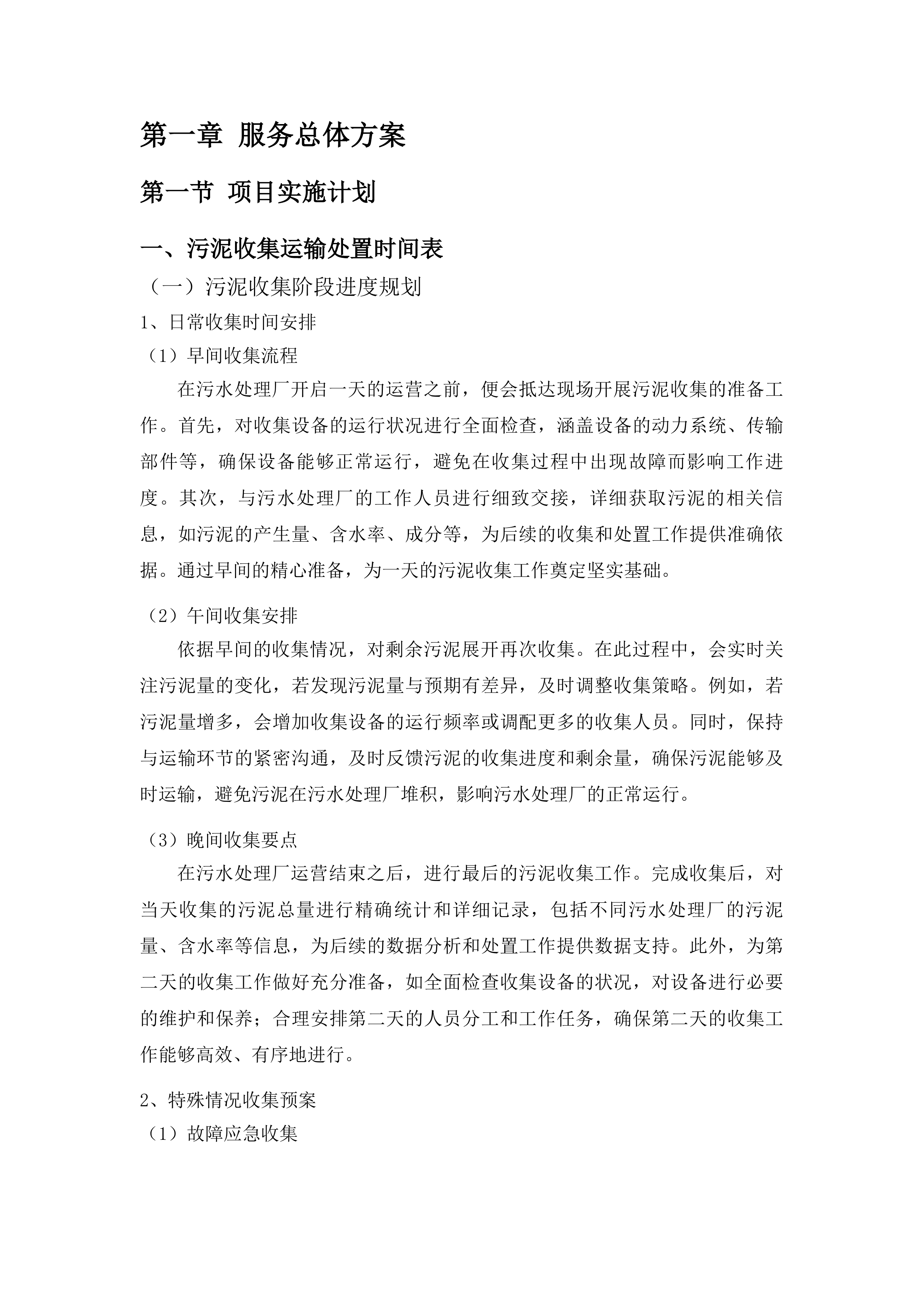 白云区麦架河流域污水处理厂污泥处置单位采购项目投标方案.docx 第4页