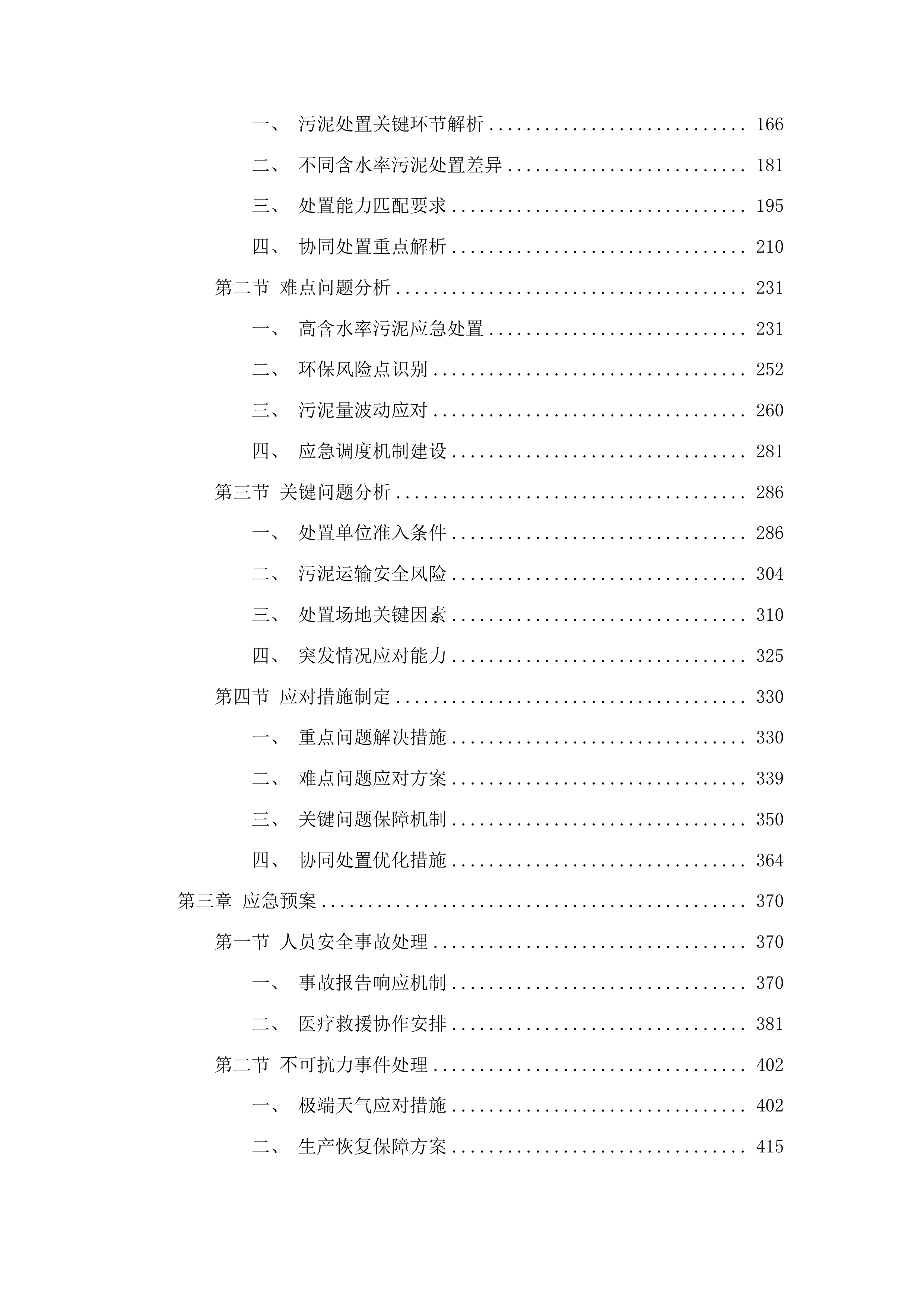 白云区麦架河流域污水处理厂污泥处置单位采购项目投标方案.docx 第2页