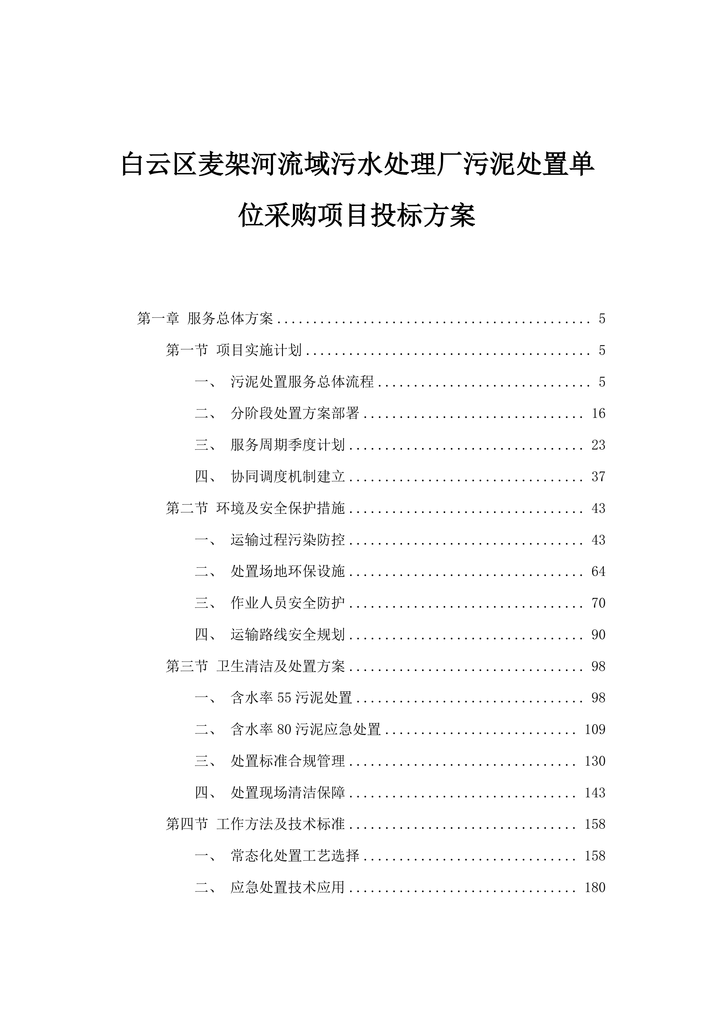白云区麦架河流域污水处理厂污泥处置单位采购项目投标方案.docx 第1页