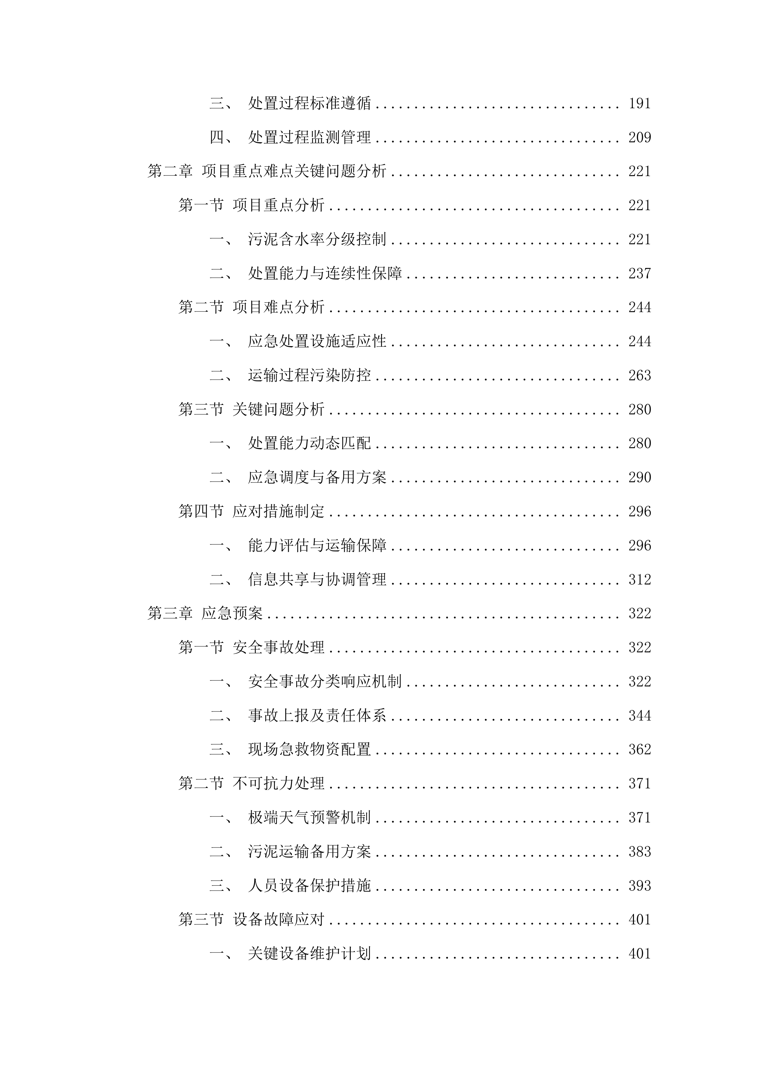 白云区麦架河流域污水处理厂污泥处置单位采购项目投标方案.docx 第2页