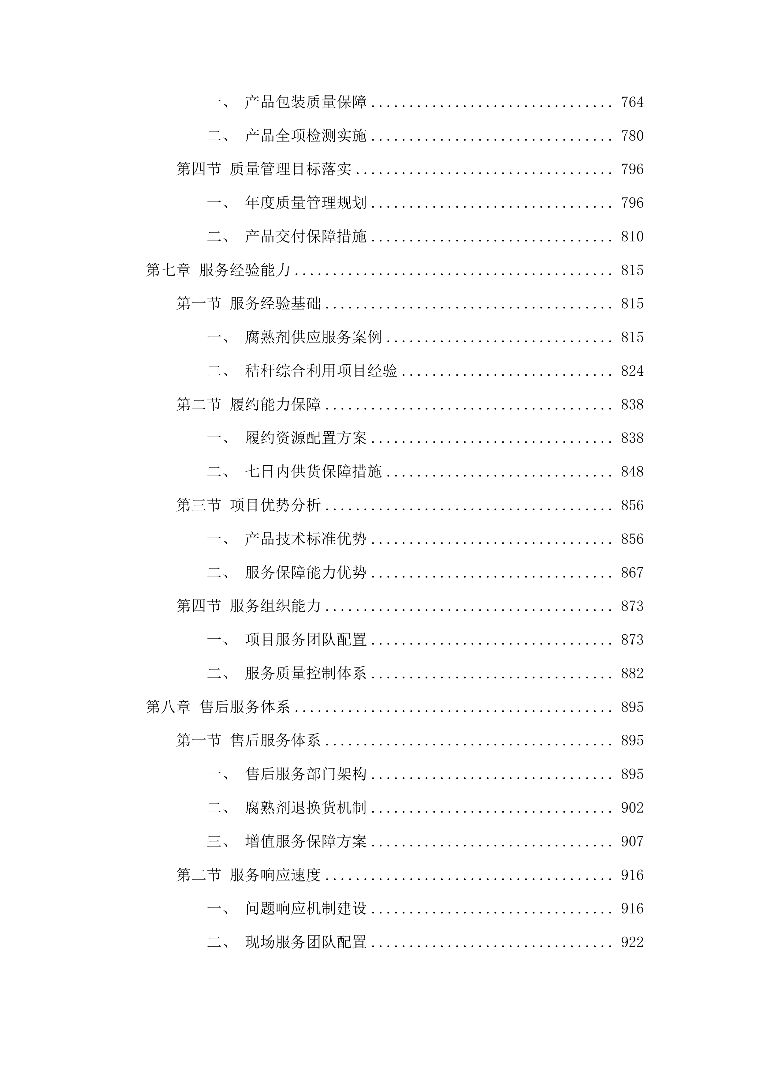 聊城市东昌府区2025年度秸秆综合利用重点项目腐熟剂采购投标方案.docx 第5页