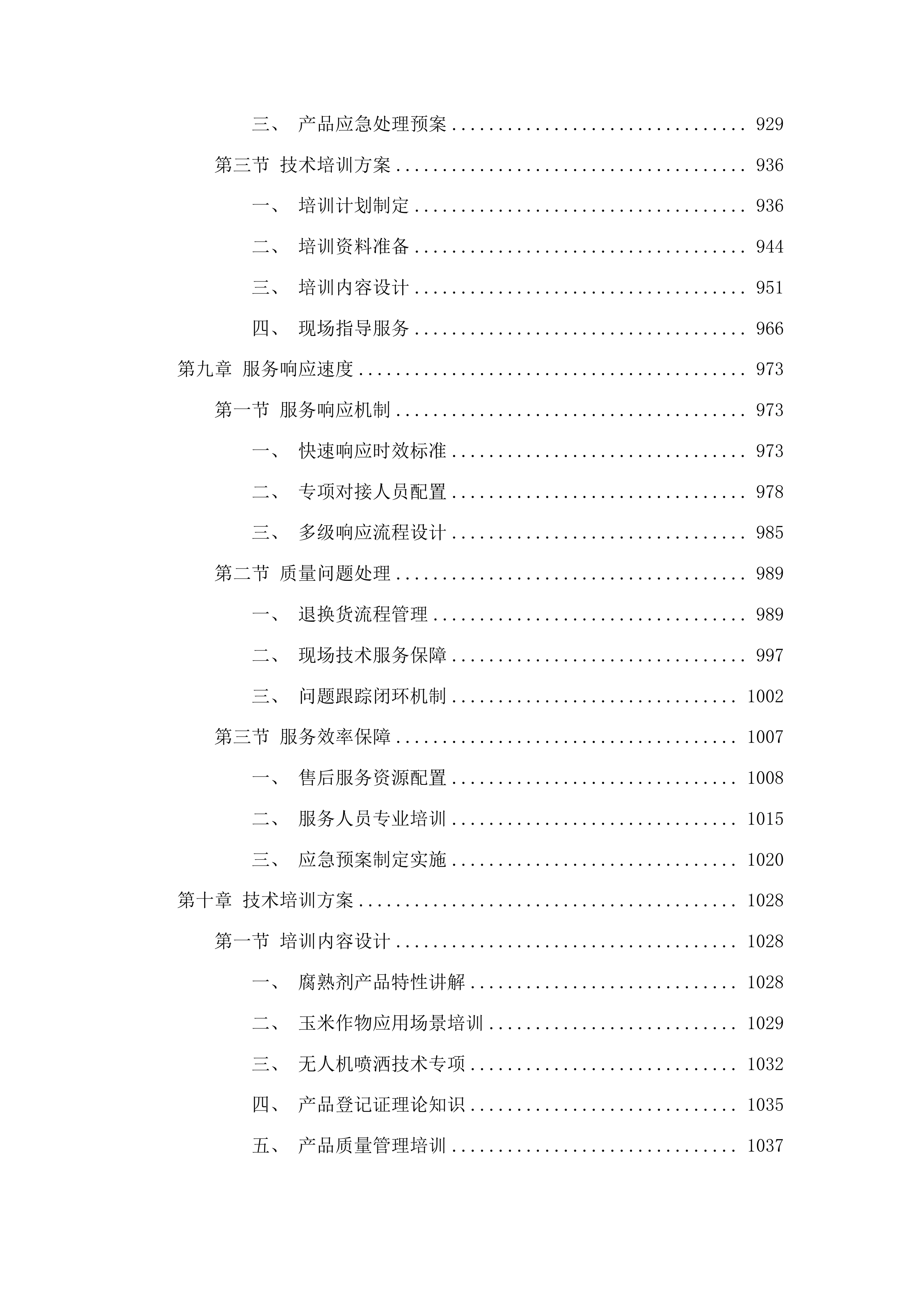 聊城市东昌府区2025年度秸秆综合利用重点项目腐熟剂采购投标方案.docx 第6页