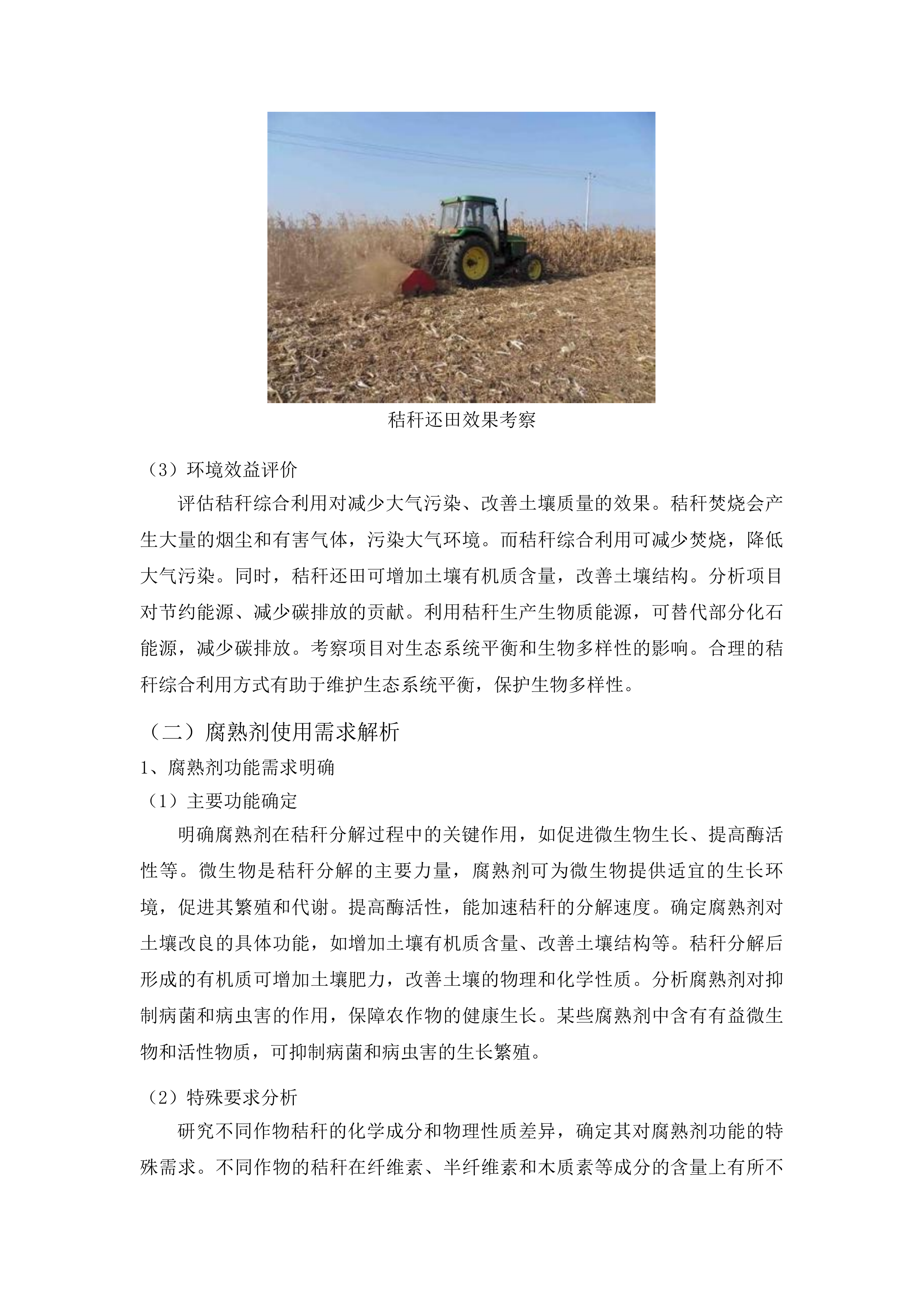 聊城市东昌府区2025年度秸秆综合利用重点项目腐熟剂采购投标方案.docx 第12页