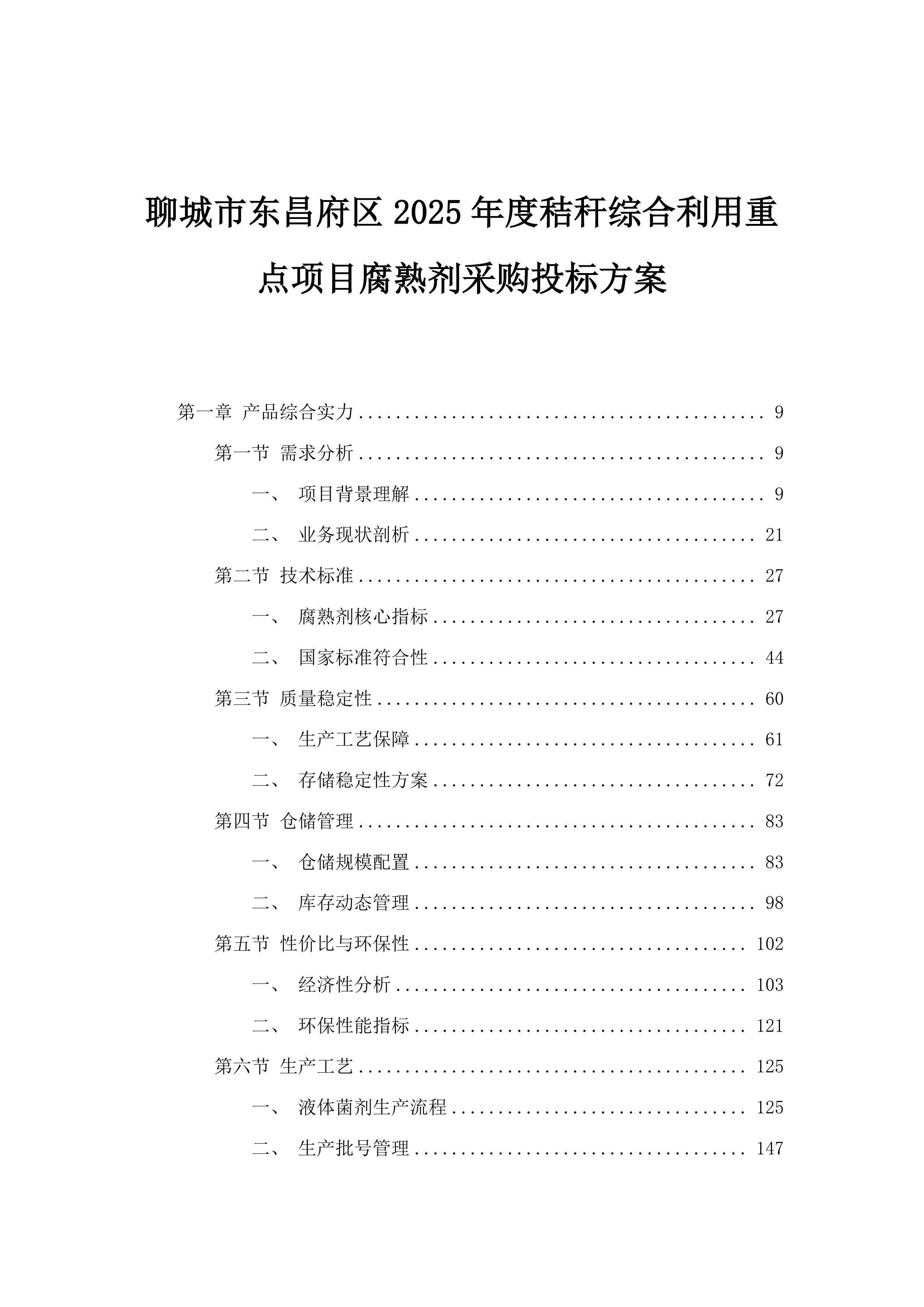 聊城市东昌府区2025年度秸秆综合利用重点项目腐熟剂采购投标方案.docx 第1页