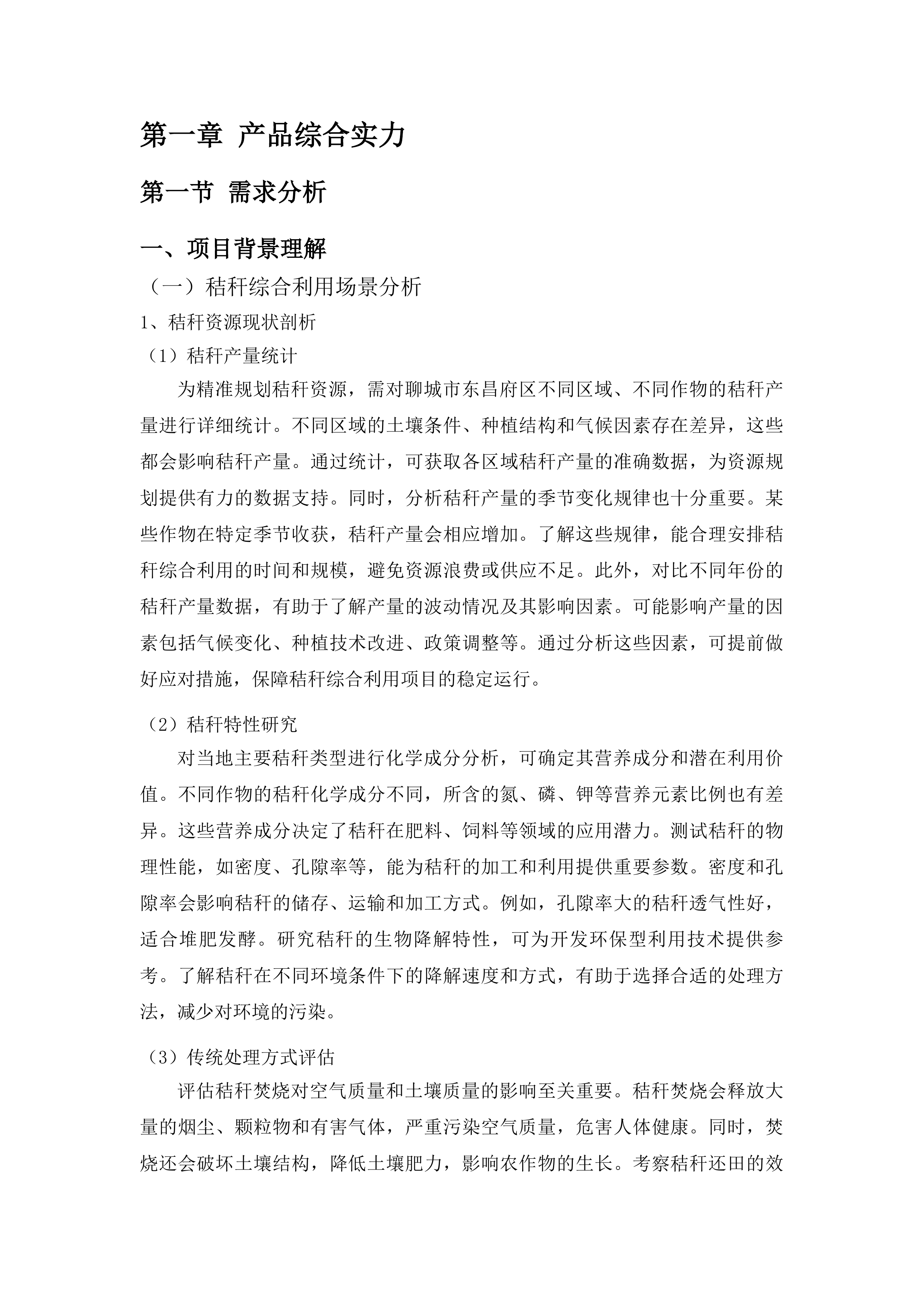 聊城市东昌府区2025年度秸秆综合利用重点项目腐熟剂采购投标方案.docx 第9页