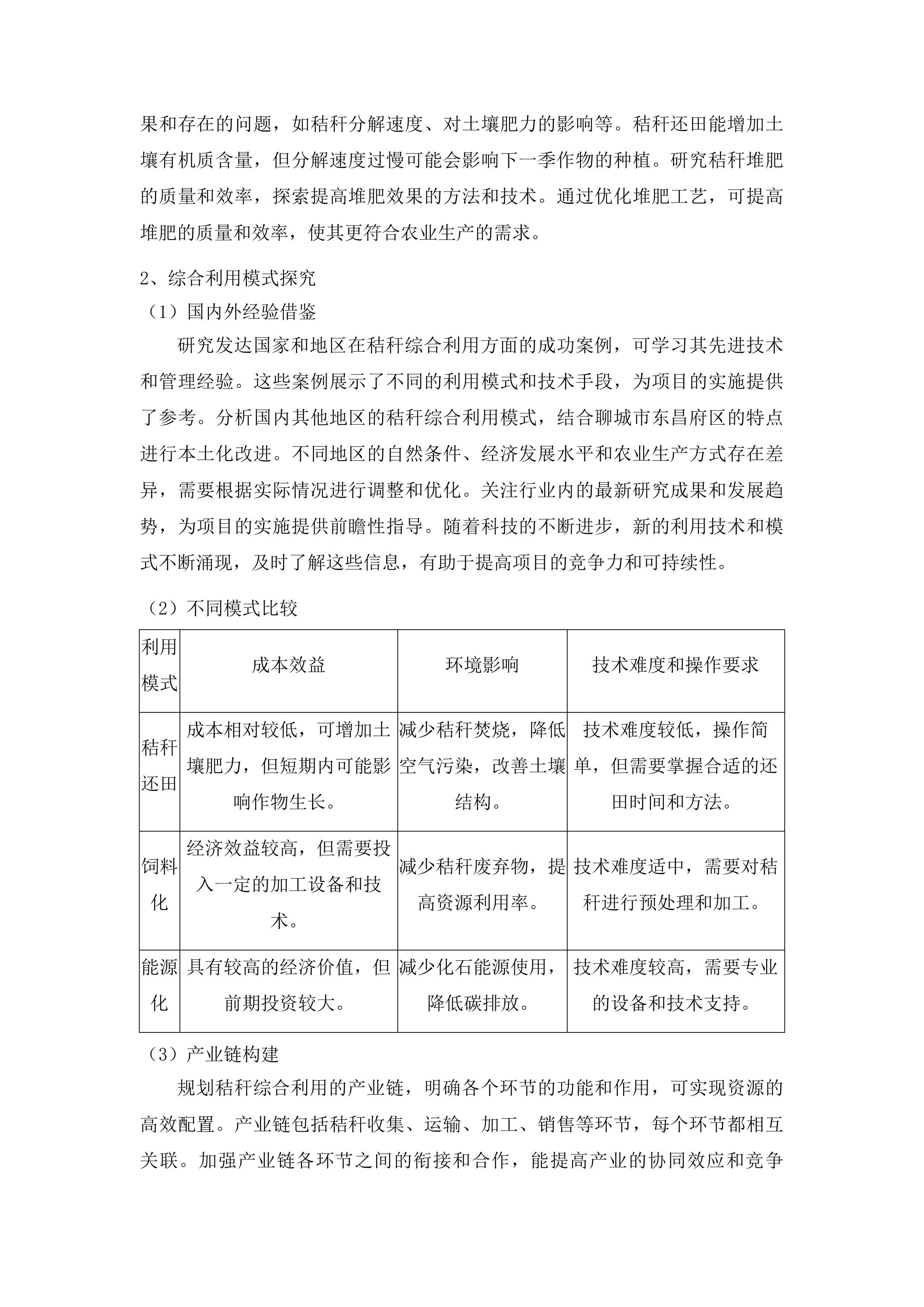 聊城市东昌府区2025年度秸秆综合利用重点项目腐熟剂采购投标方案.docx 第10页