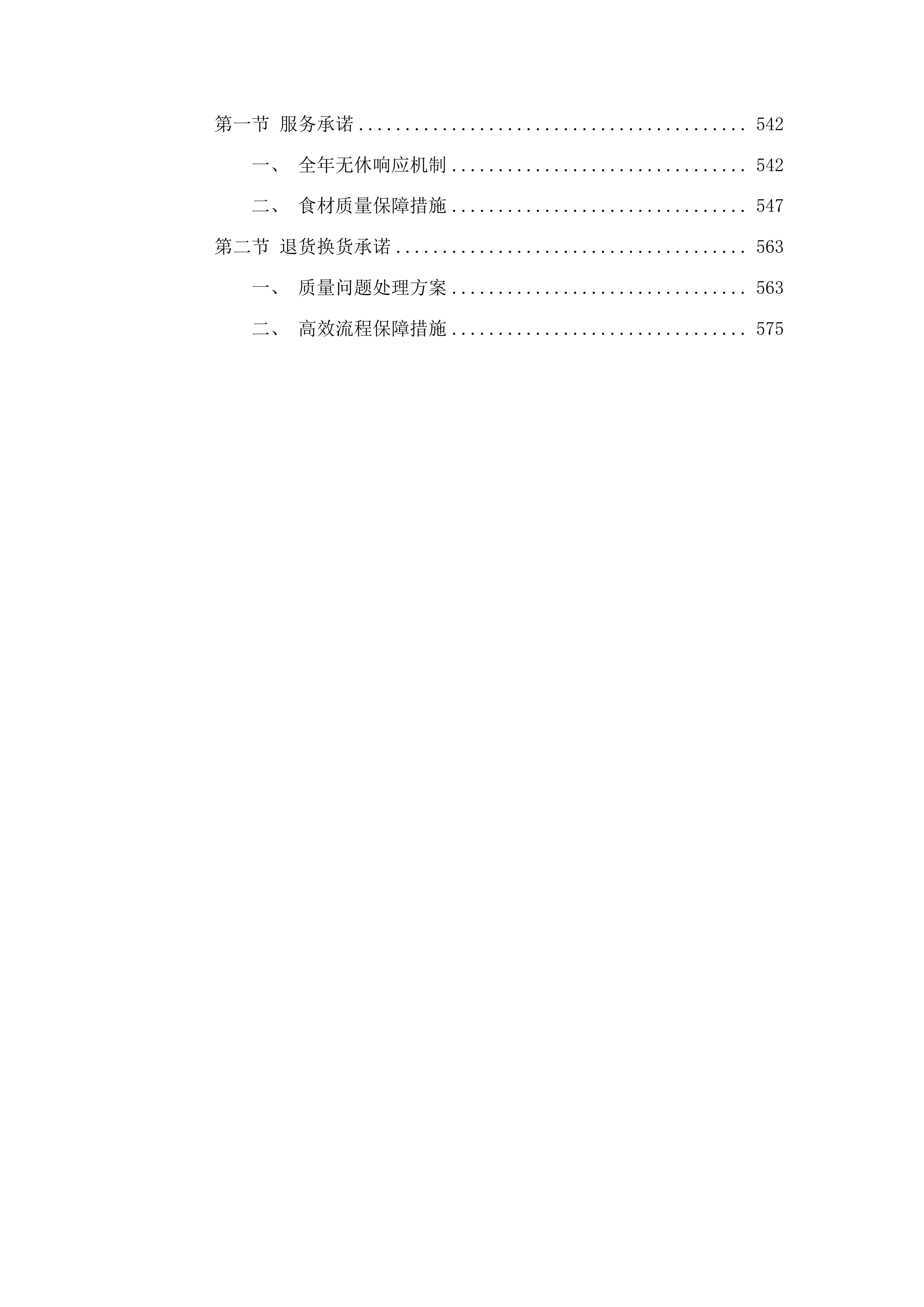 英德市看守所饭堂食材配送供应商招标项目投标方案.docx 第4页