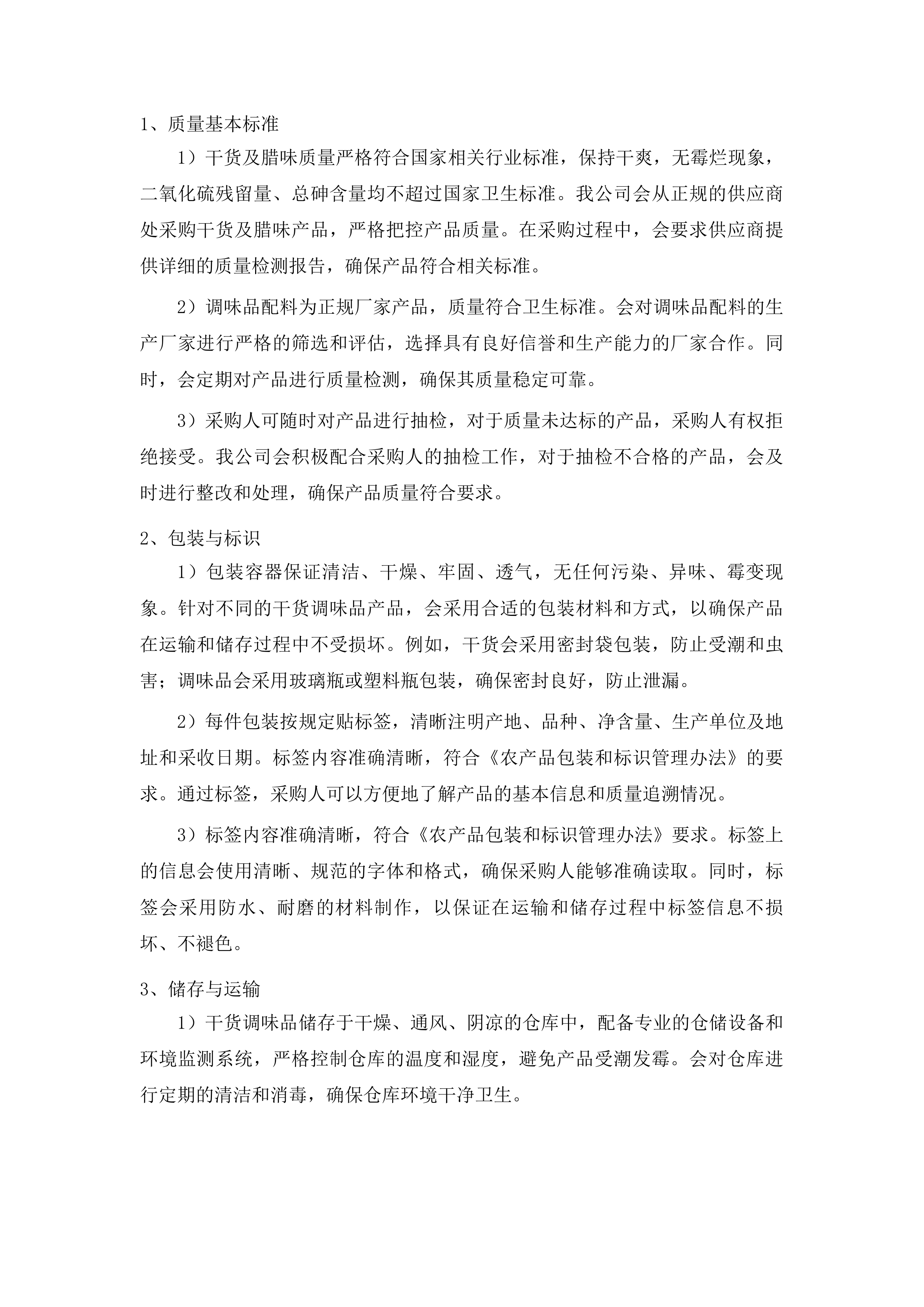 英德市看守所饭堂食材配送供应商招标项目投标方案.docx 第10页