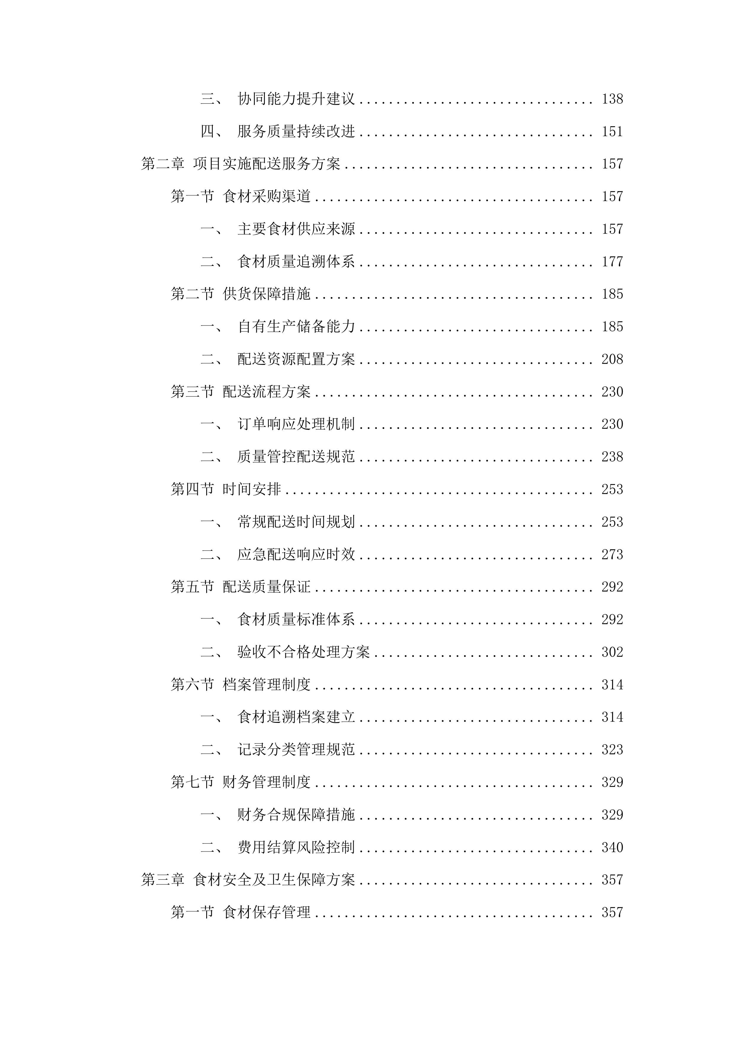 英德市看守所饭堂食材配送供应商招标项目投标方案.docx 第2页