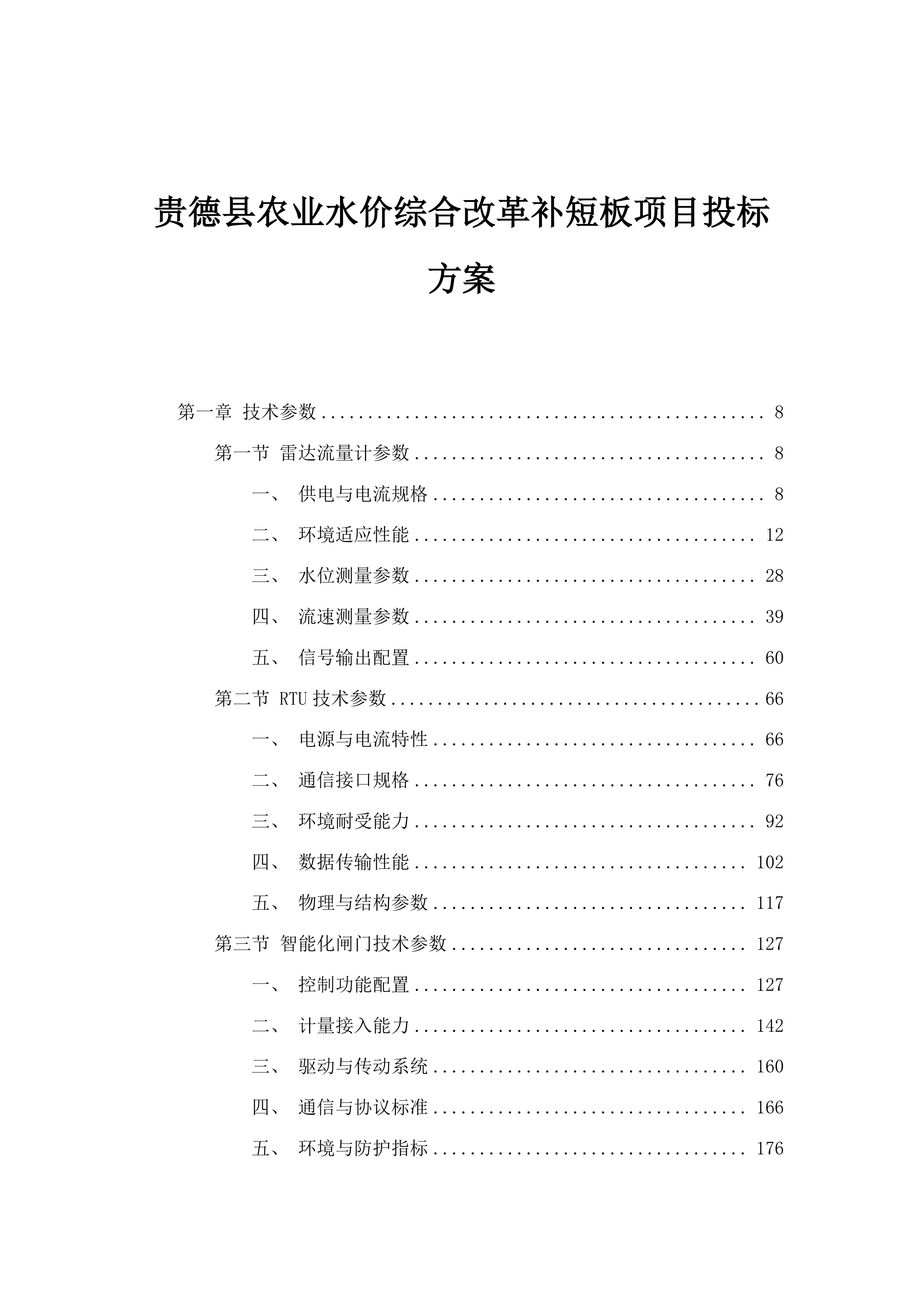 贵德县农业水价综合改革补短板项目投标方案.docx 第1页