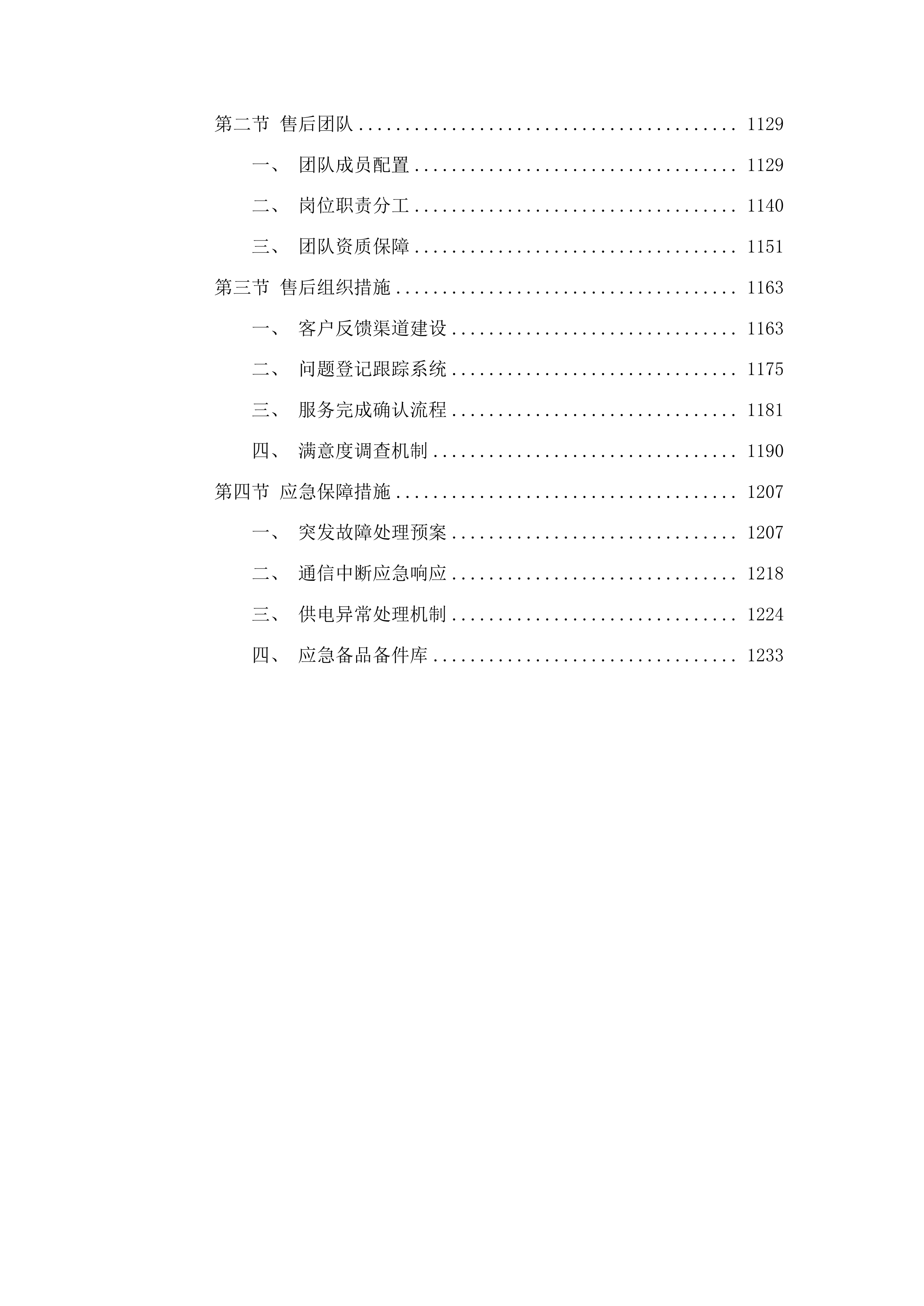 贵德县农业水价综合改革补短板项目投标方案.docx 第6页