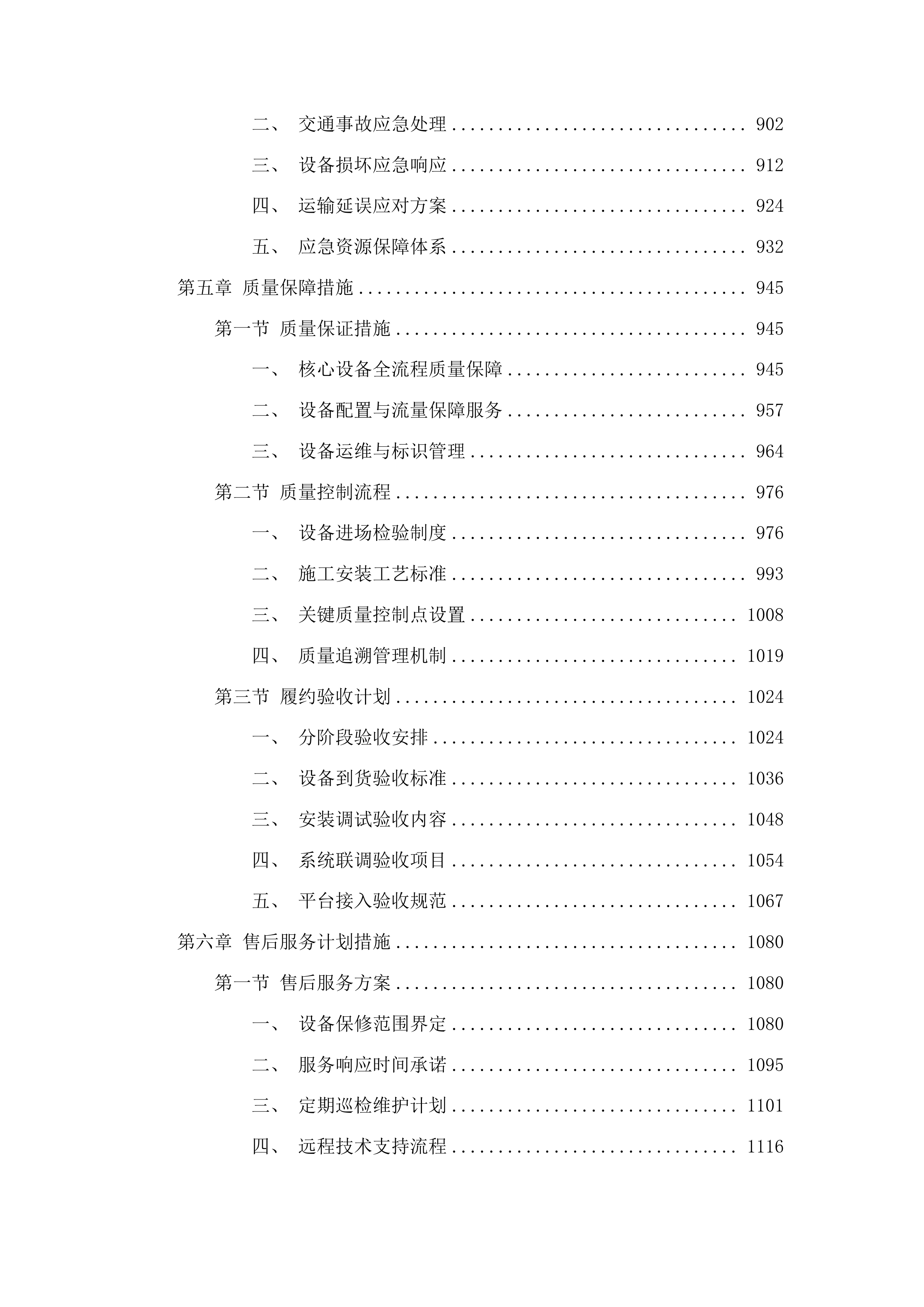 贵德县农业水价综合改革补短板项目投标方案.docx 第5页