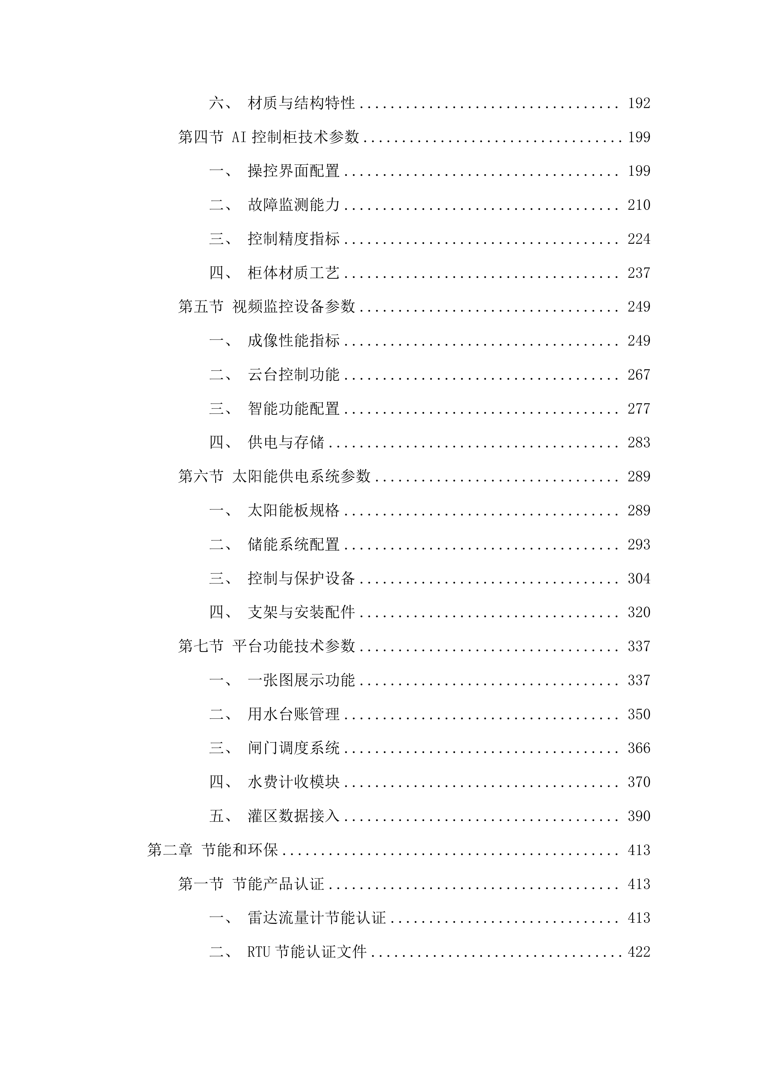 贵德县农业水价综合改革补短板项目投标方案.docx 第2页
