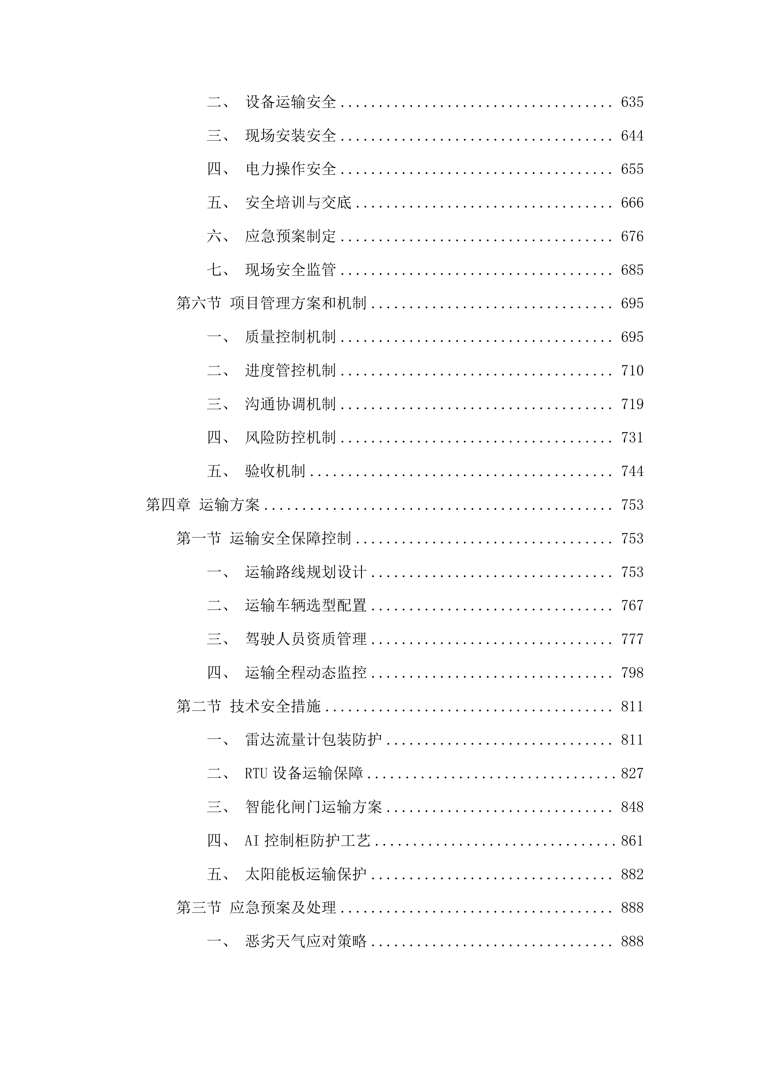 贵德县农业水价综合改革补短板项目投标方案.docx 第4页
