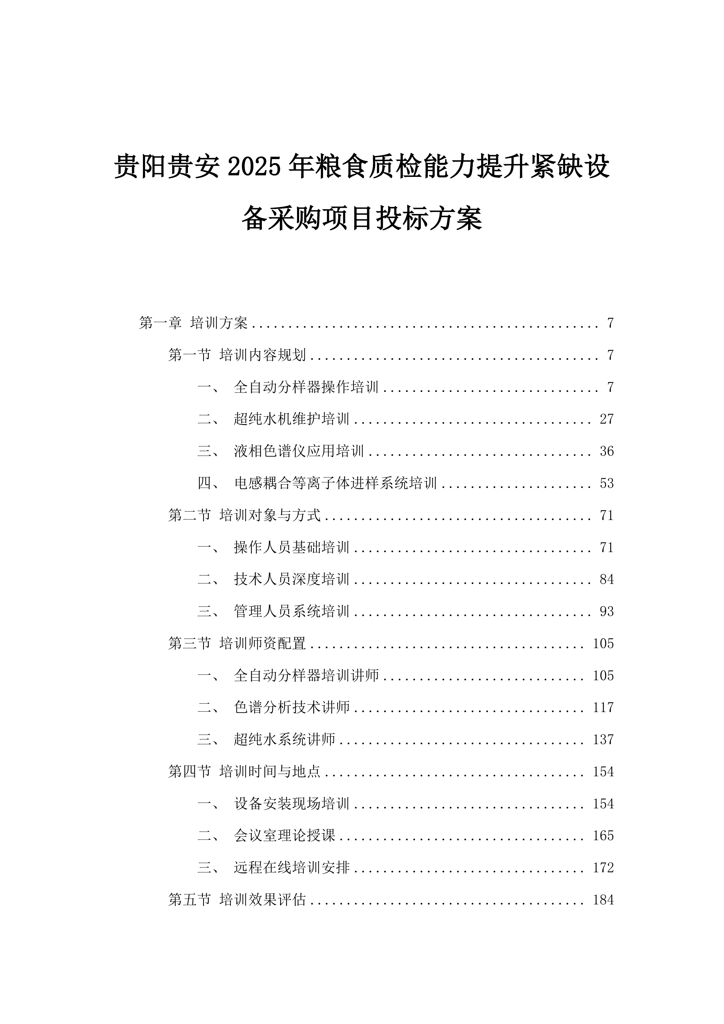 贵阳贵安2025年粮食质检能力提升紧缺设备采购项目投标方案.docx 第1页