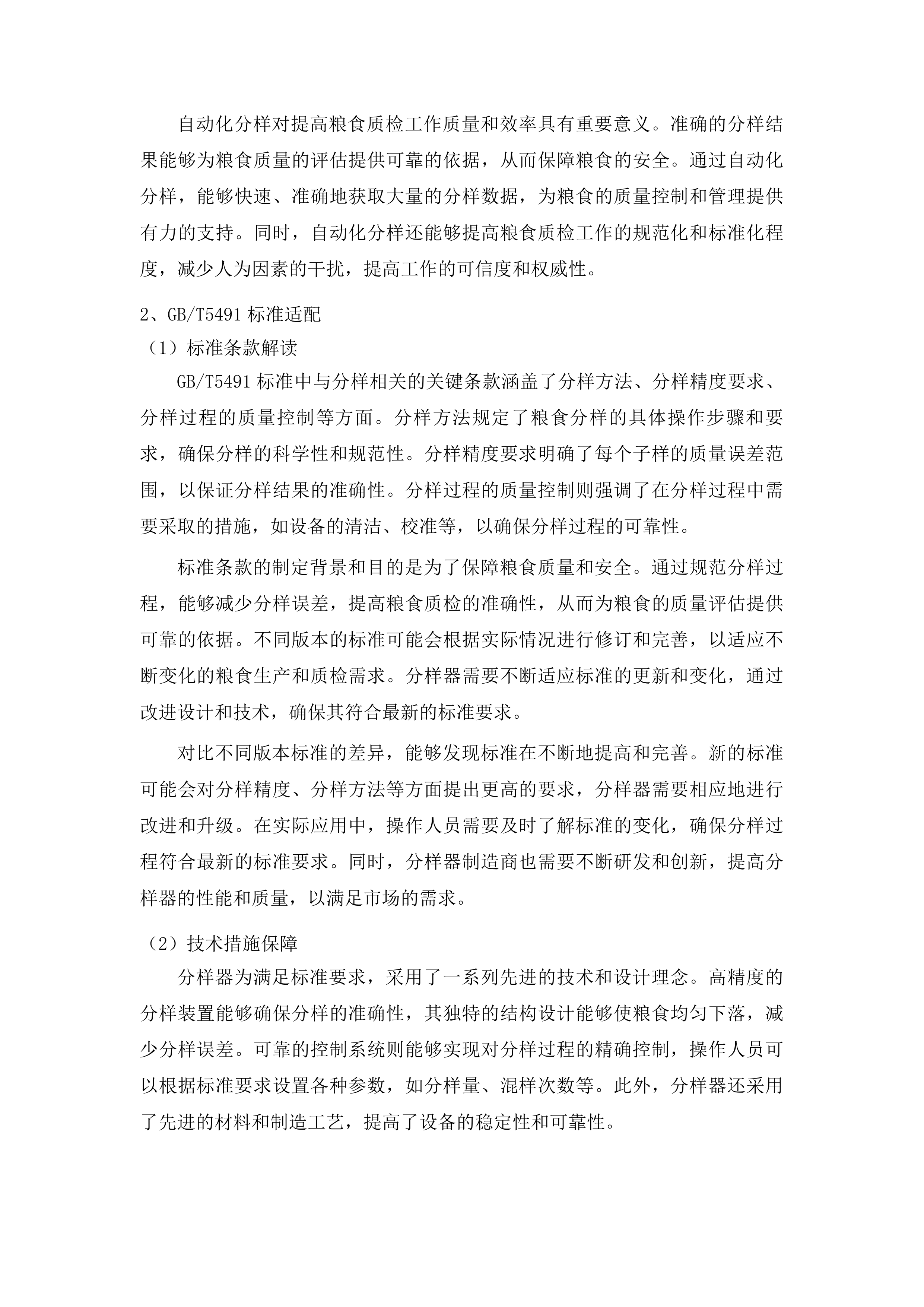 贵阳贵安2025年粮食质检能力提升紧缺设备采购项目投标方案.docx 第9页