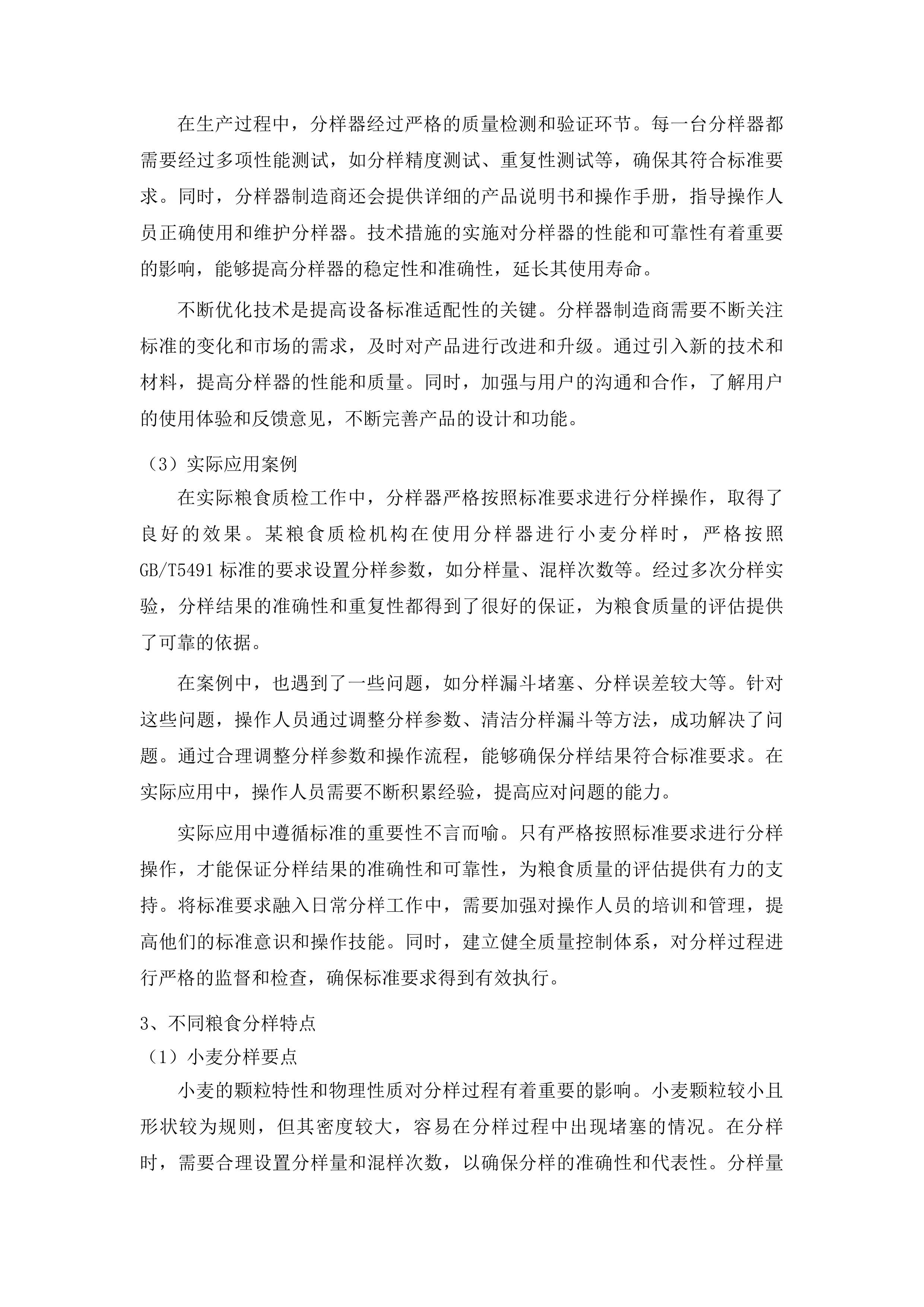 贵阳贵安2025年粮食质检能力提升紧缺设备采购项目投标方案.docx 第10页