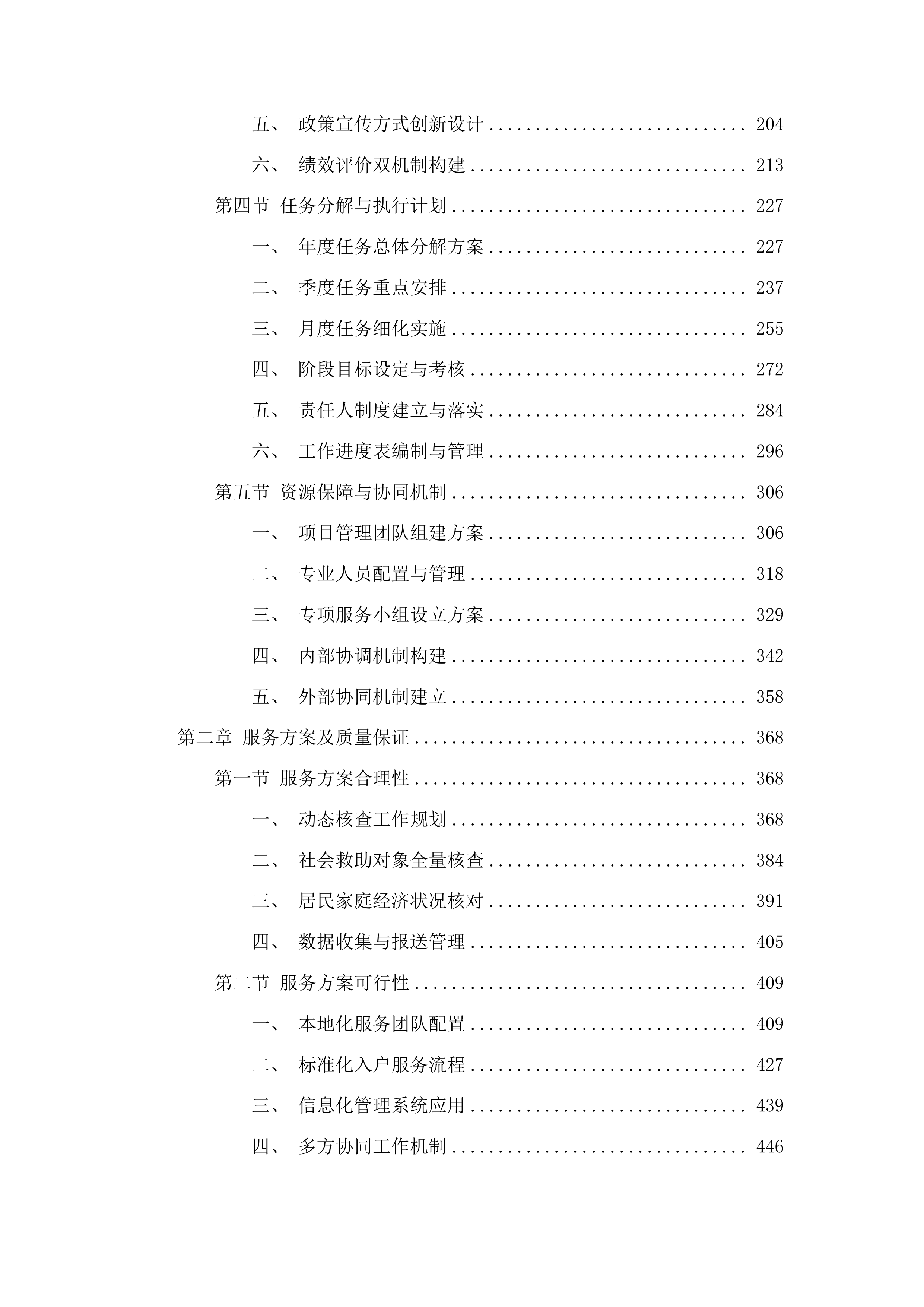 辽源市西安区民政局社会救助购买服务项目投标方案.docx 第2页