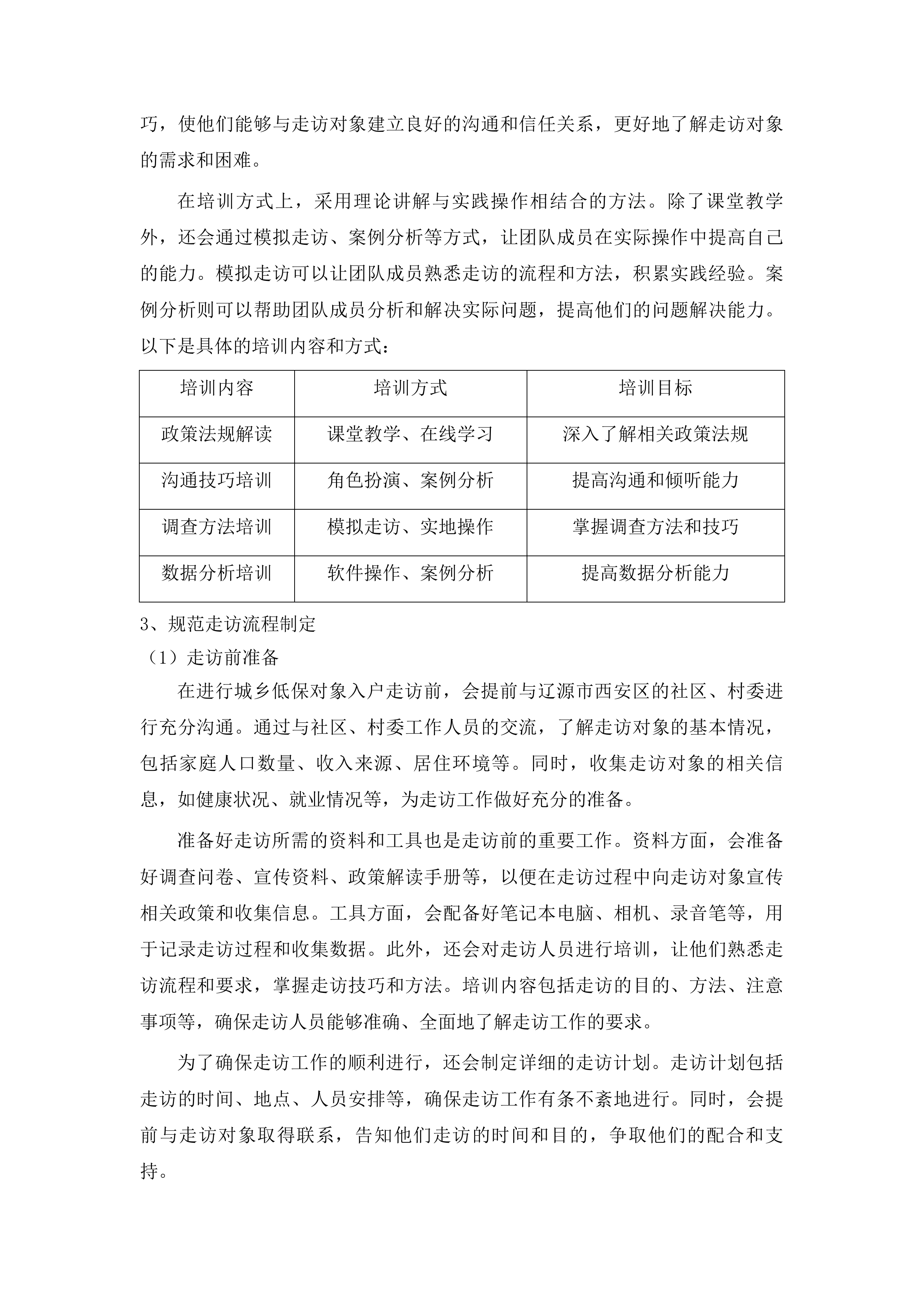 辽源市西安区民政局社会救助购买服务项目投标方案.docx 第10页