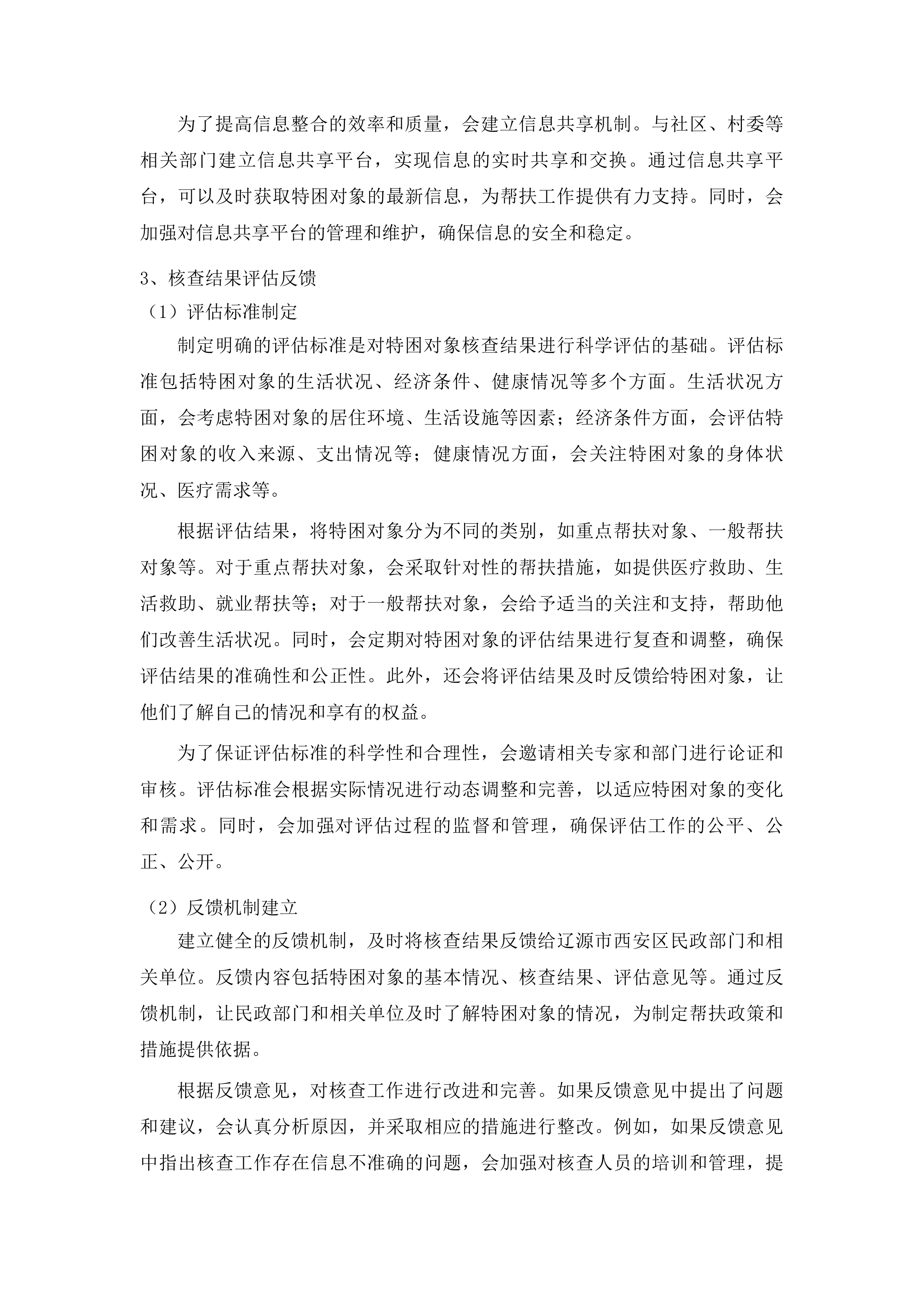 辽源市西安区民政局社会救助购买服务项目投标方案.docx 第14页