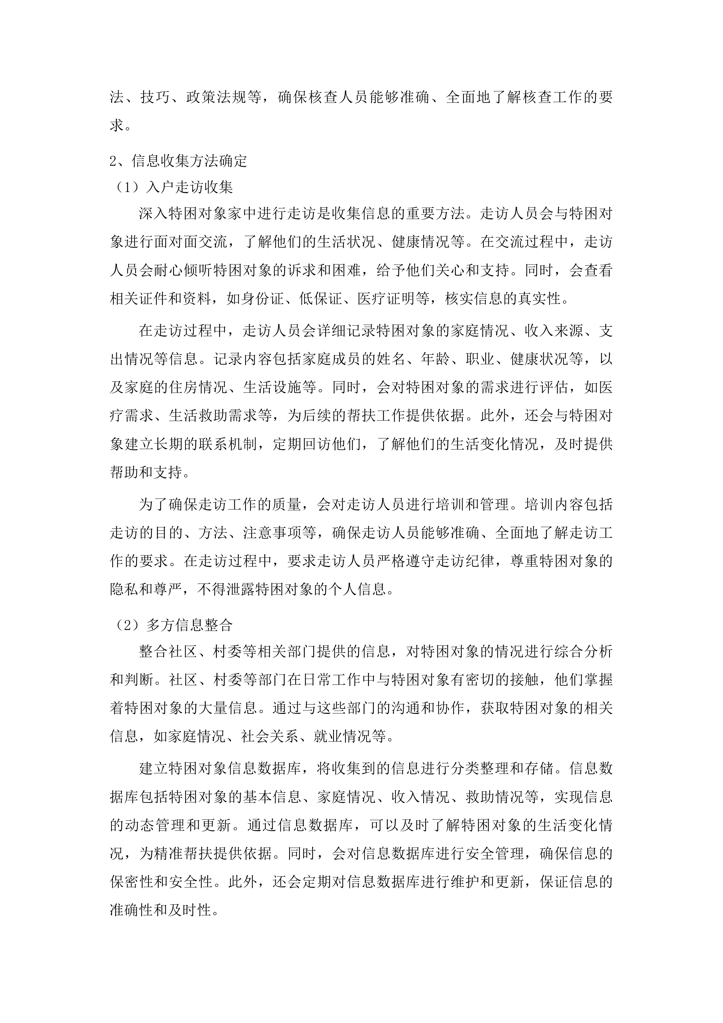 辽源市西安区民政局社会救助购买服务项目投标方案.docx 第13页