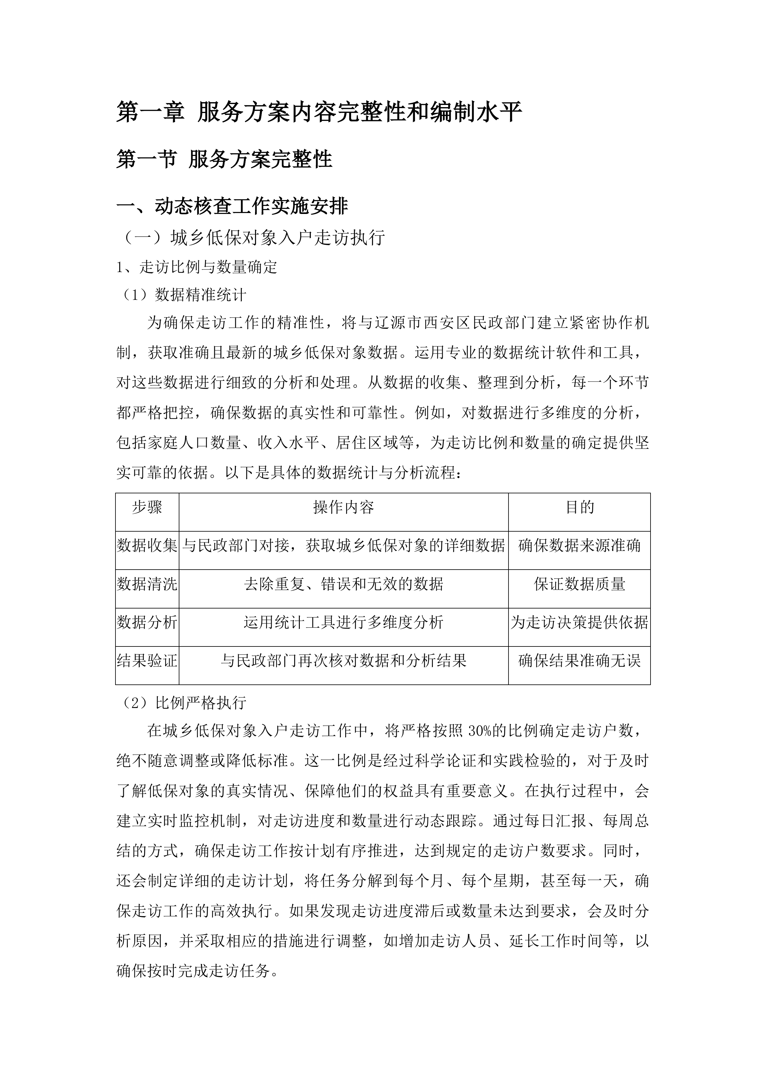 辽源市西安区民政局社会救助购买服务项目投标方案.docx 第8页