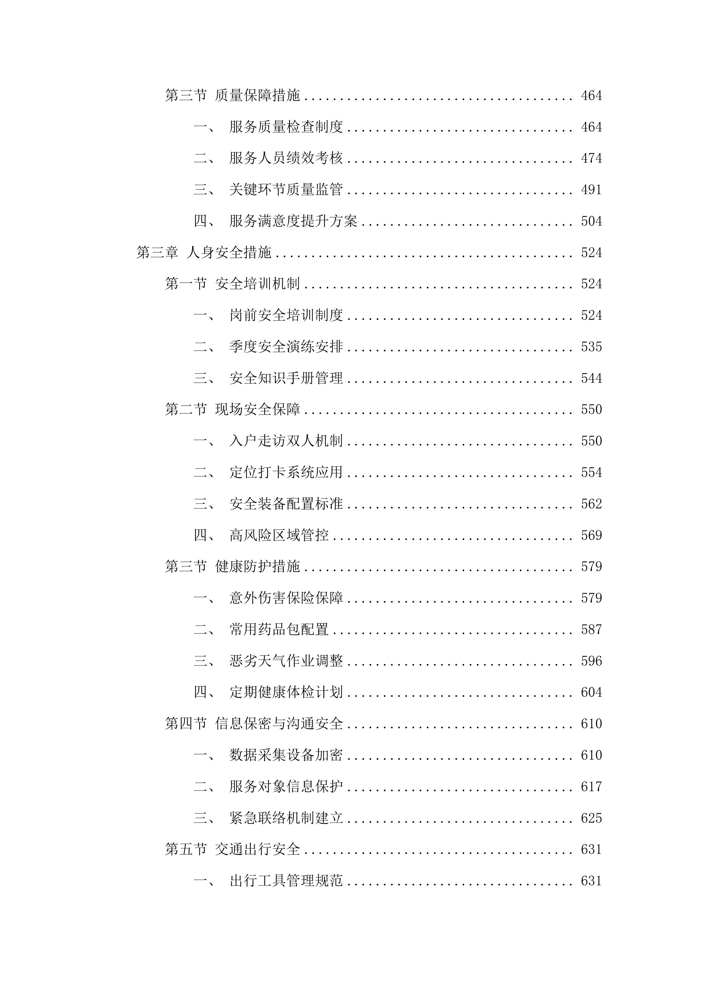 辽源市西安区民政局社会救助购买服务项目投标方案.docx 第3页