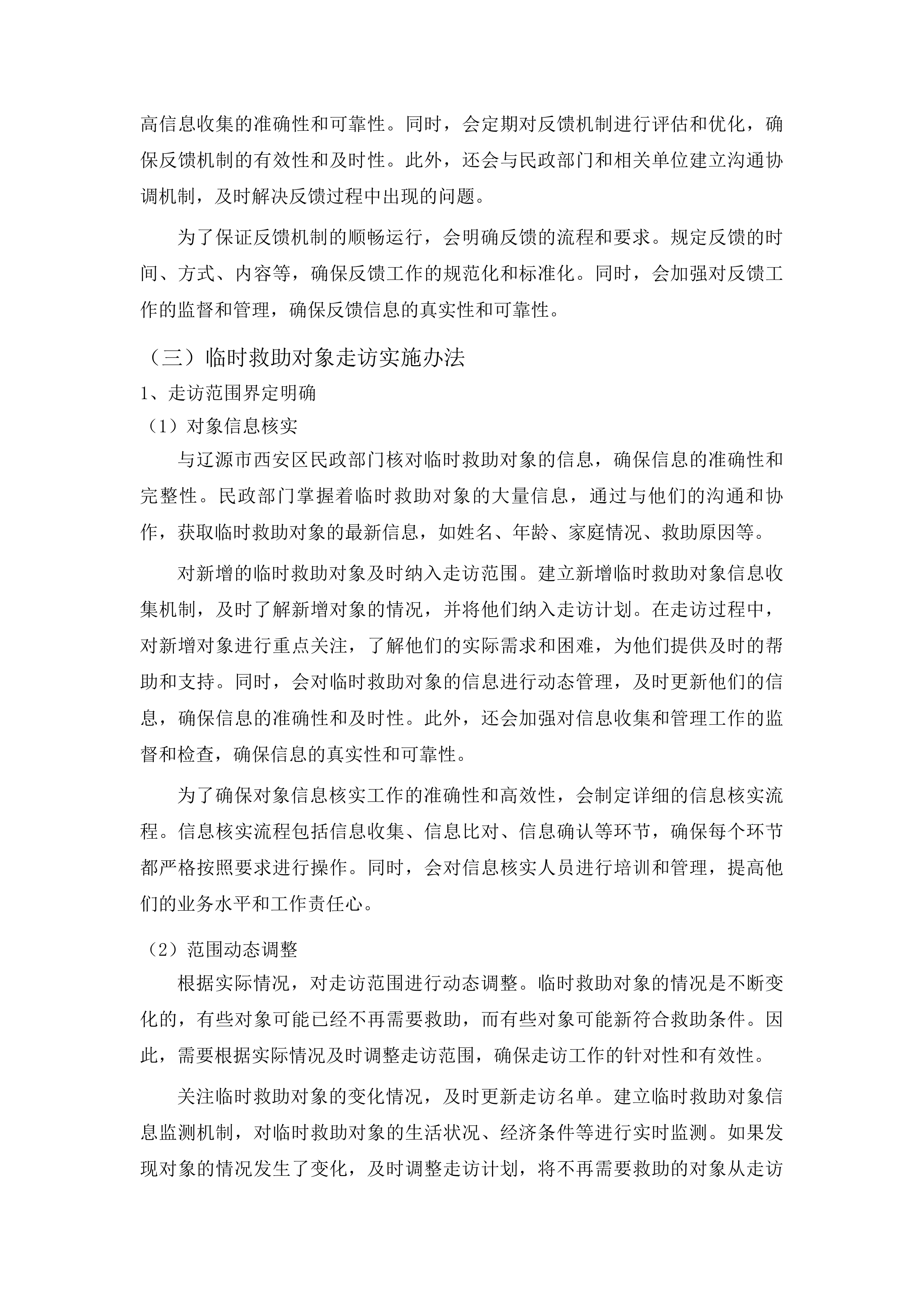 辽源市西安区民政局社会救助购买服务项目投标方案.docx 第15页