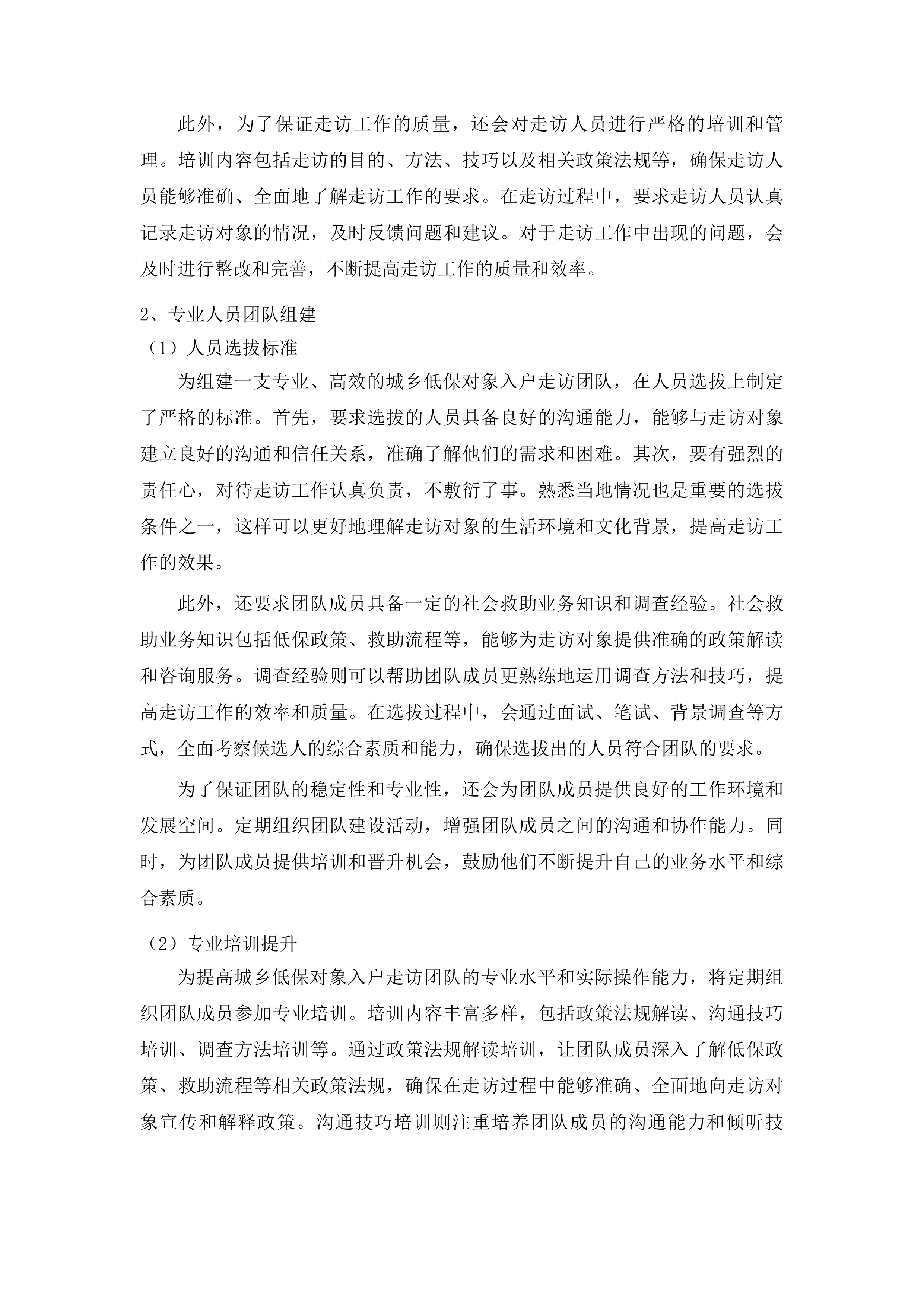 辽源市西安区民政局社会救助购买服务项目投标方案.docx 第9页