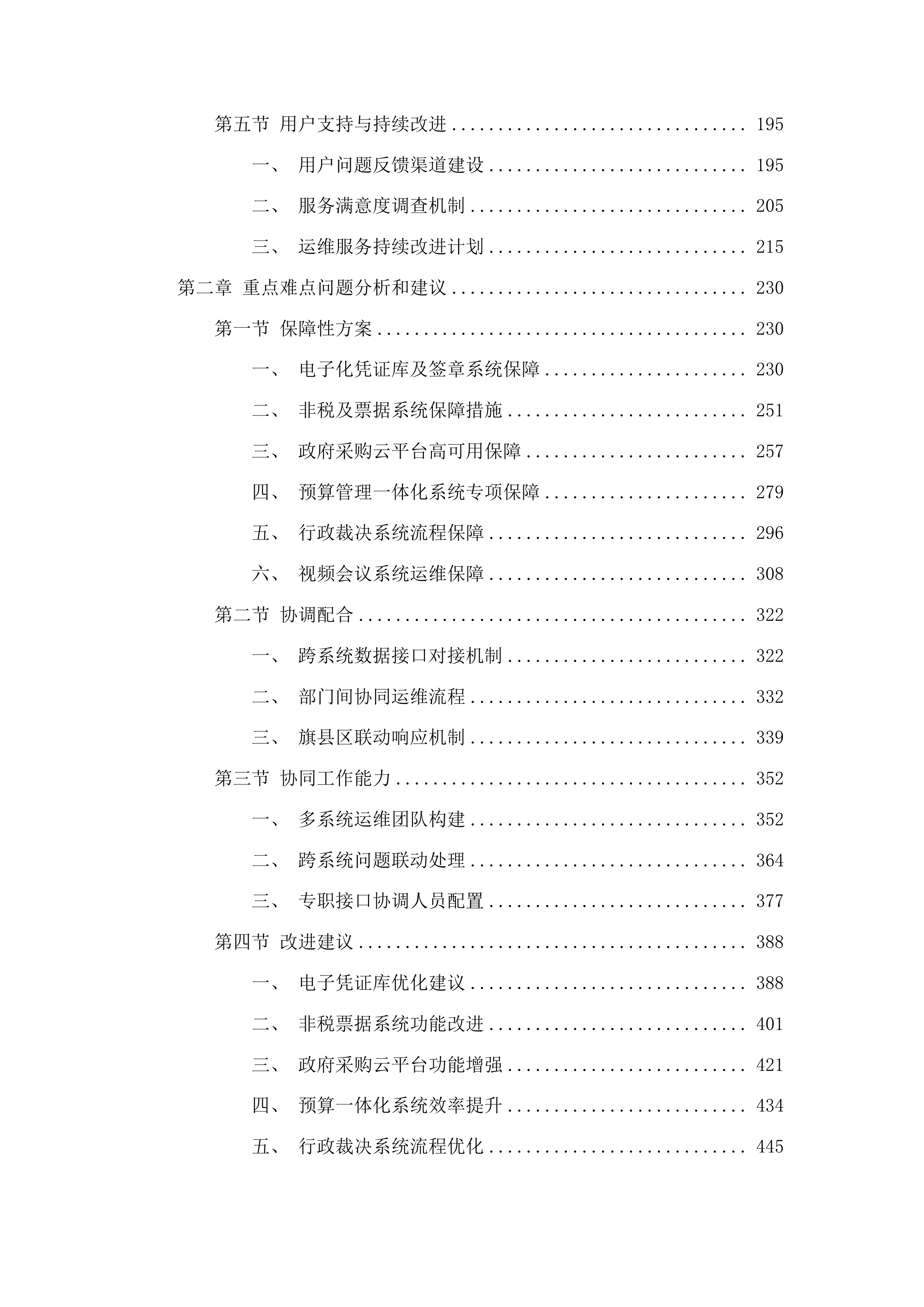 采购信息化系统平台运行维护项目投标方案.docx 第2页