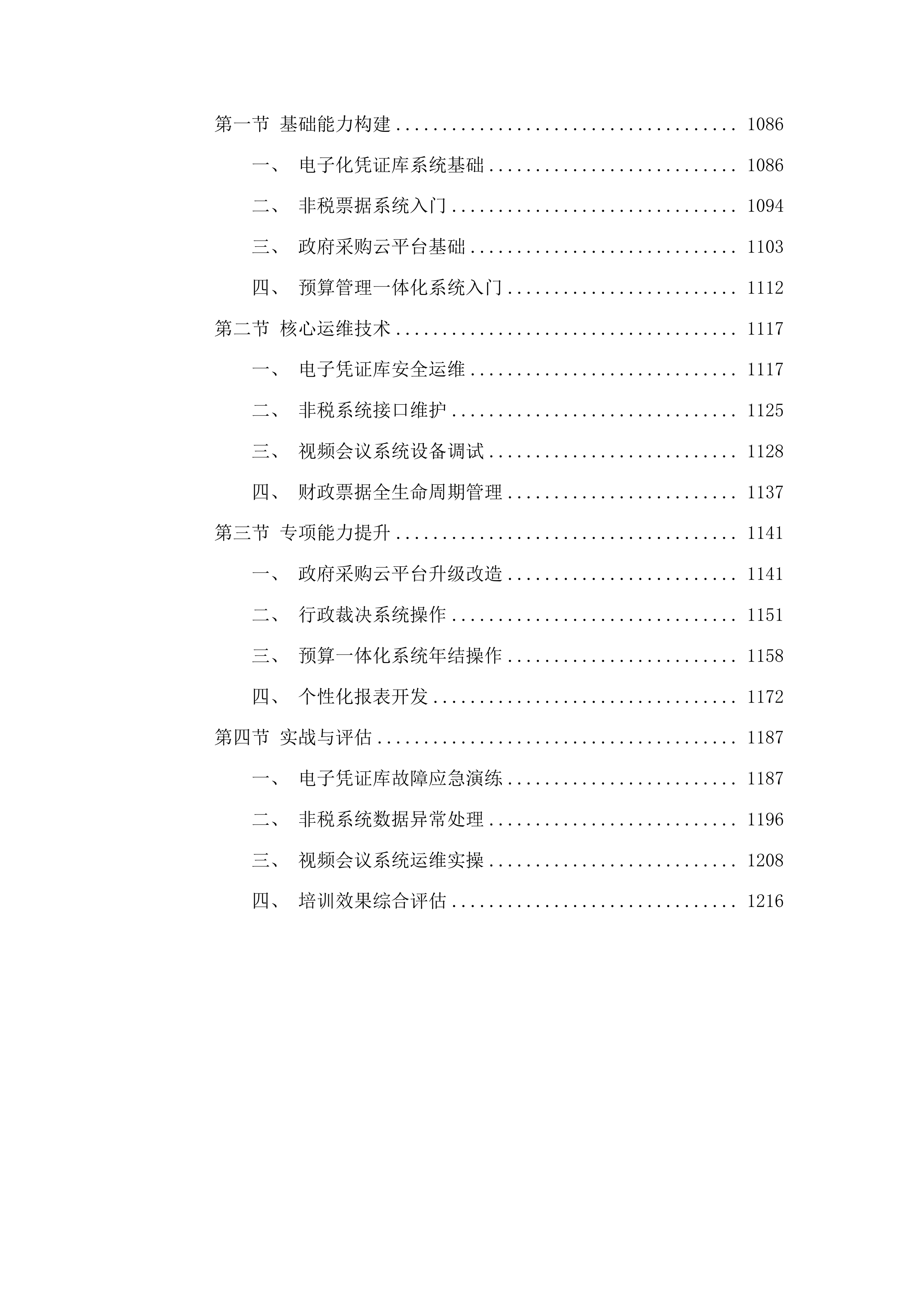 采购信息化系统平台运行维护项目投标方案.docx 第6页
