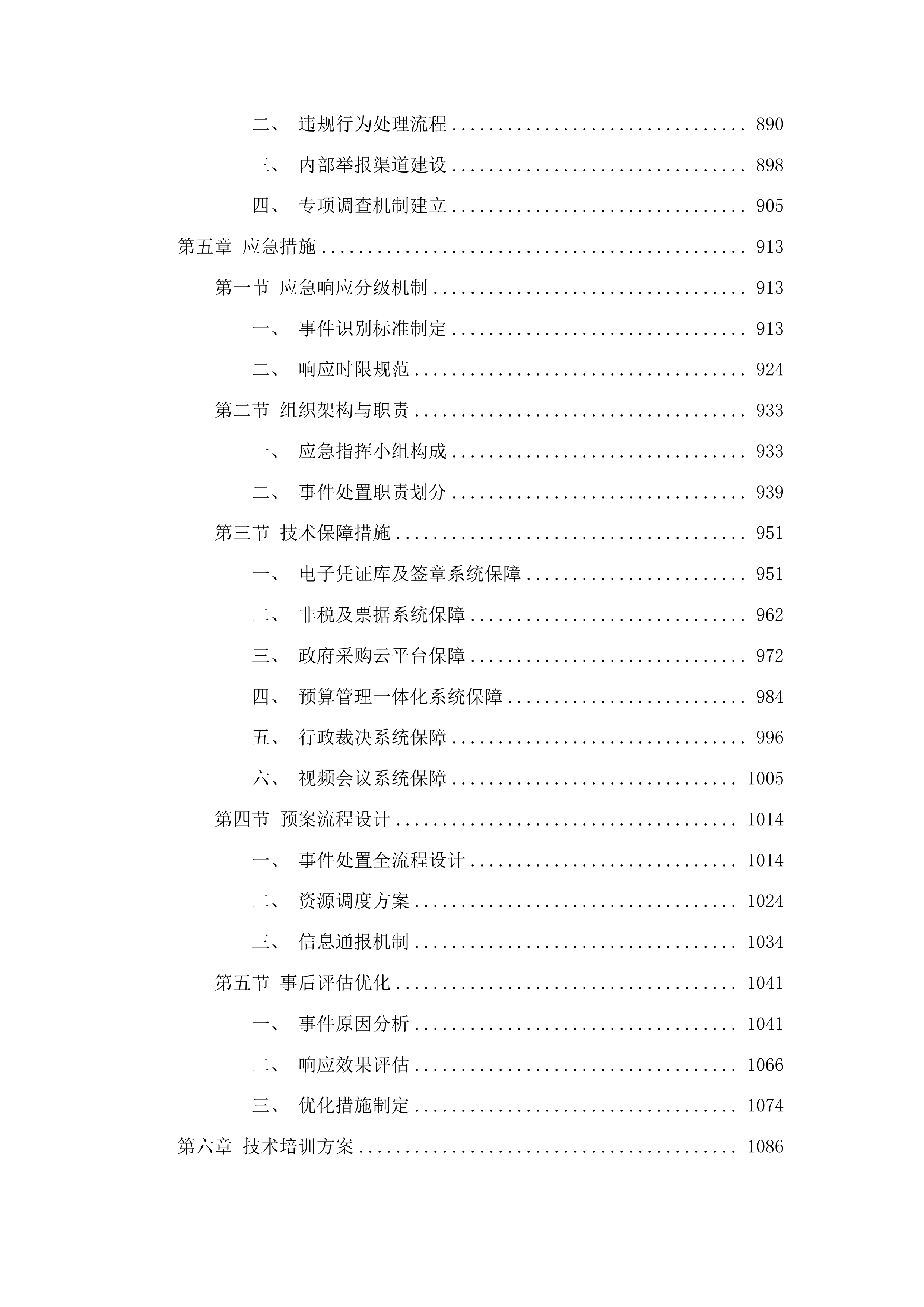 采购信息化系统平台运行维护项目投标方案.docx 第5页