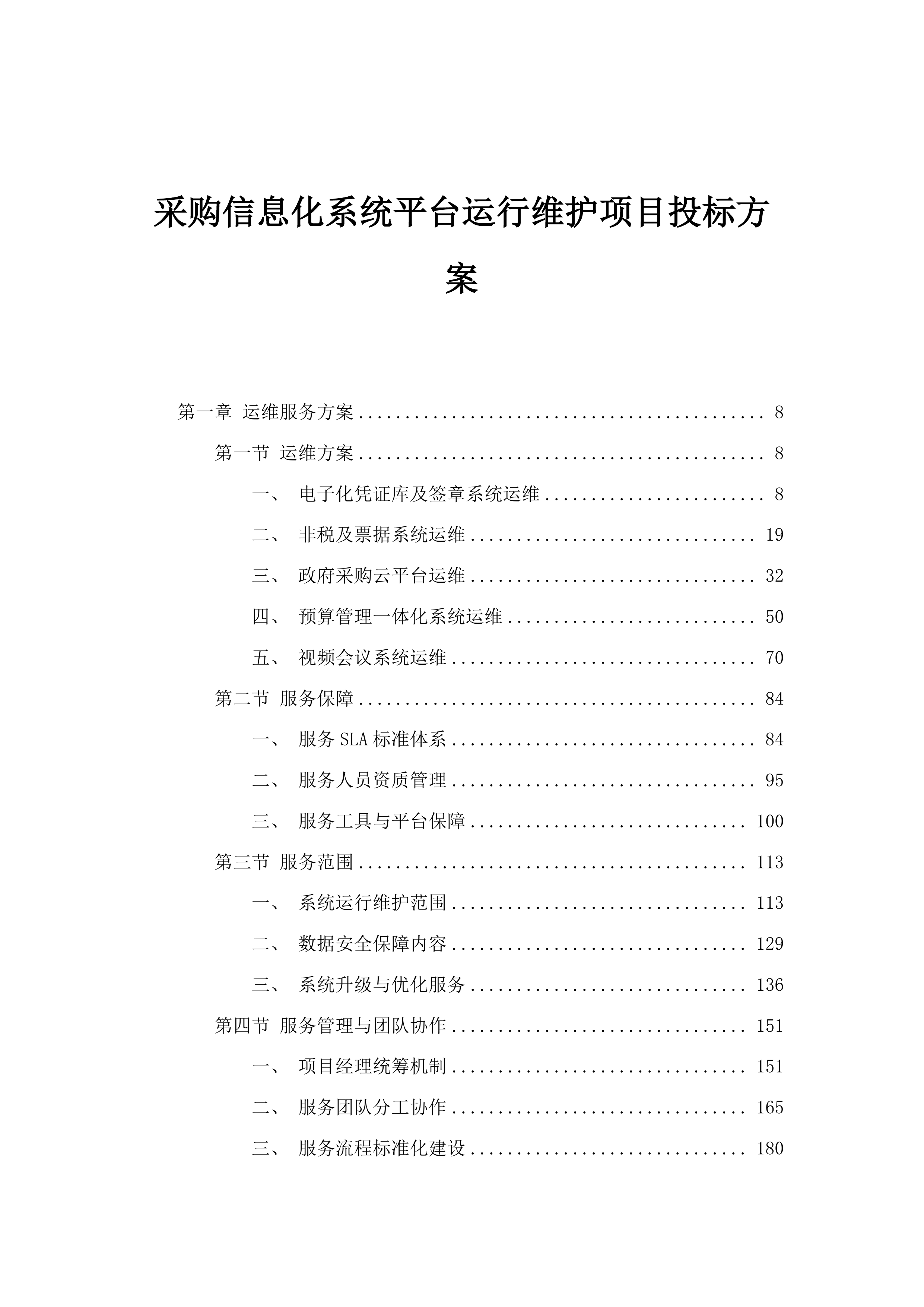 采购信息化系统平台运行维护项目投标方案.docx 第1页