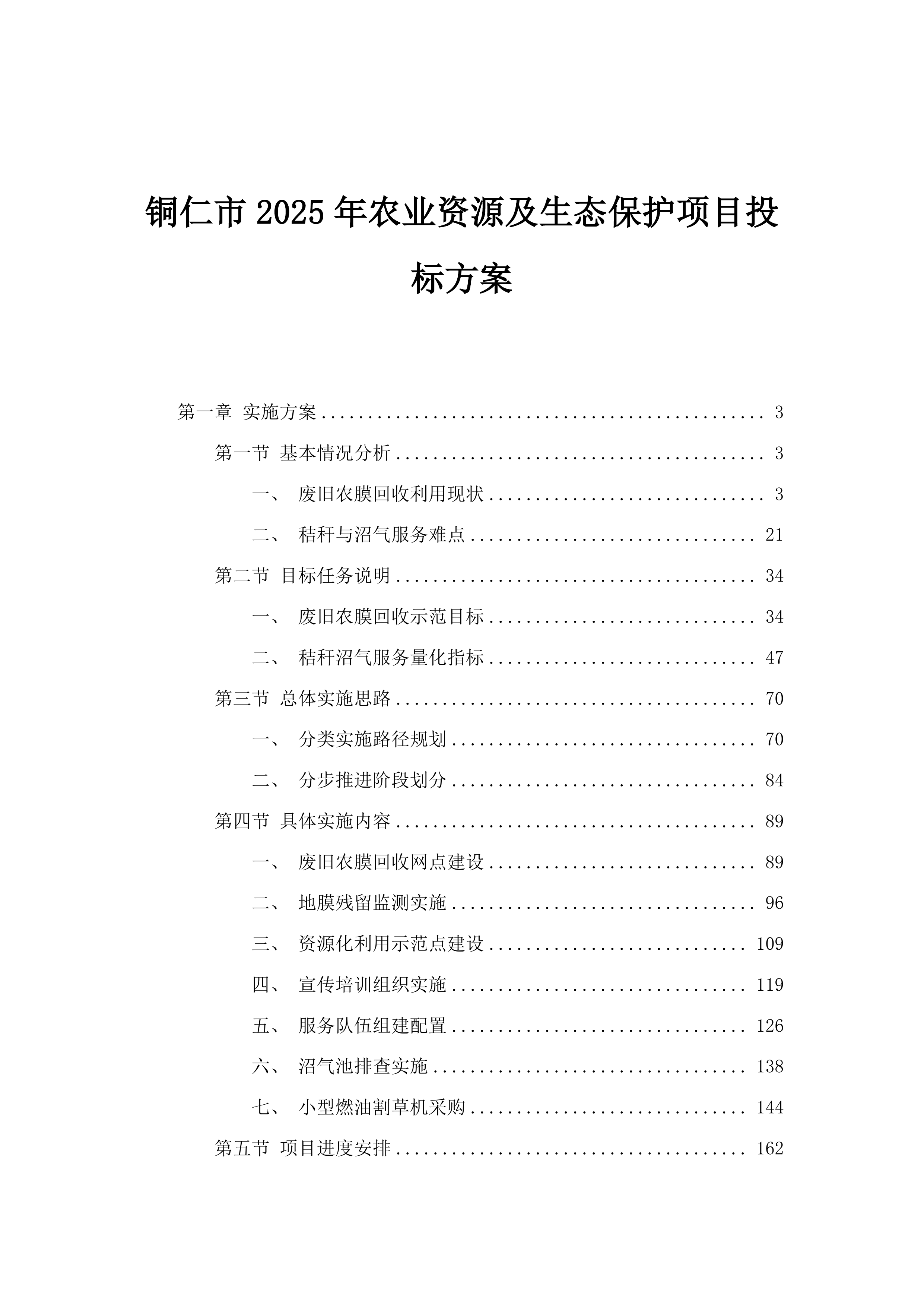 铜仁市2025年农业资源及生态保护项目投标方案.docx 第1页